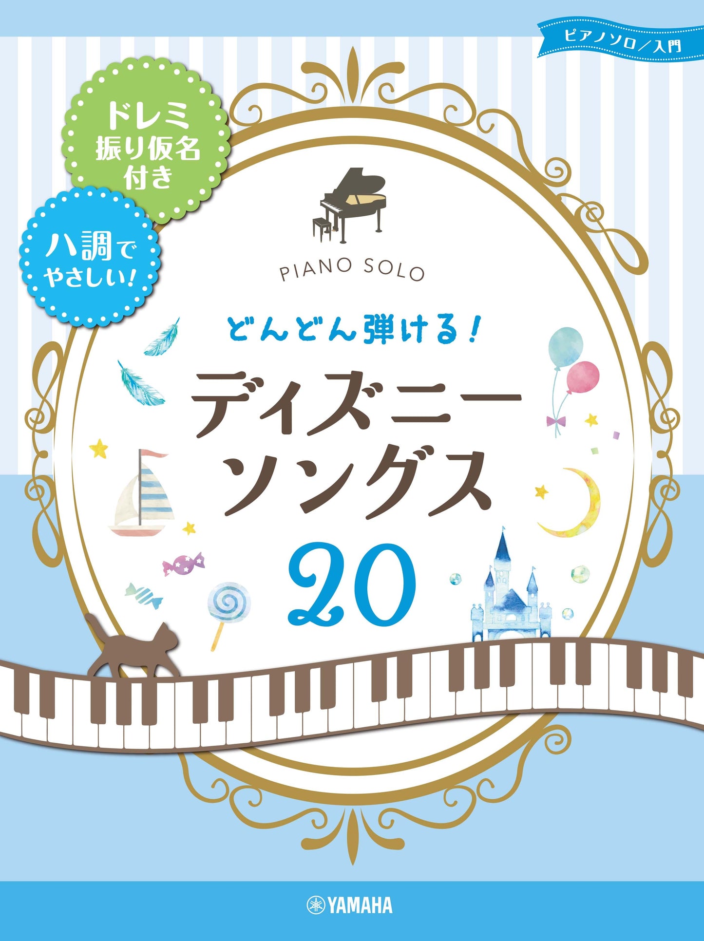 ピアノソロ どんどん弾ける!ディズニー・ソングス20 -ドレミ振り仮名付き&ハ調でやさしい!-