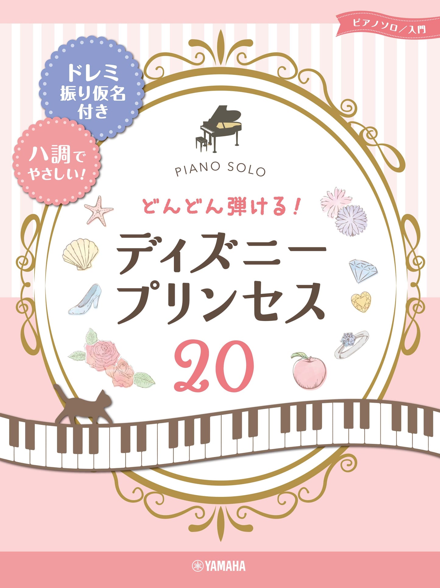 ピアノソロ どんどん弾ける!ディズニ-プリンセス20 -ドレミ振り仮名付き&ハ調でやさしい!-