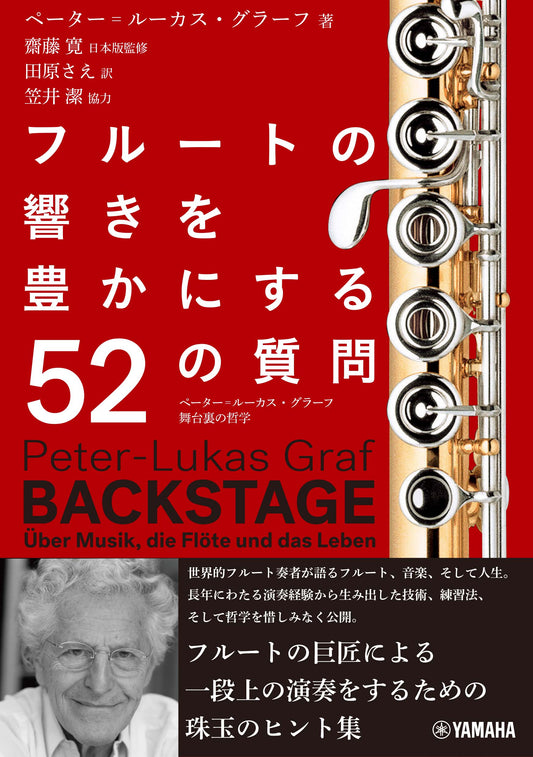 フルートの響きを豊かにする52の質問~ペーター=ルーカス・グラーフ 舞台裏の哲学~