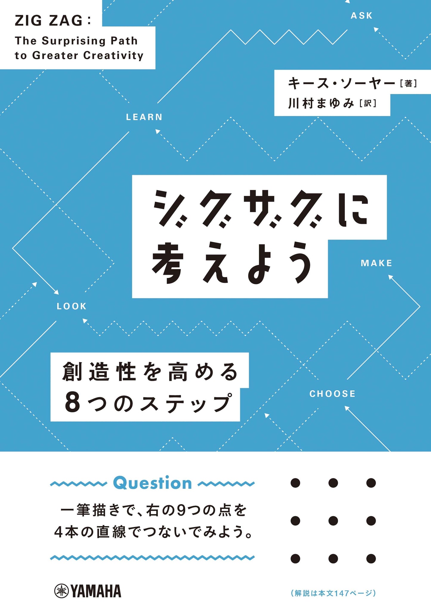 ジグザグに考えよう ~創造性を高める8つのステップ~