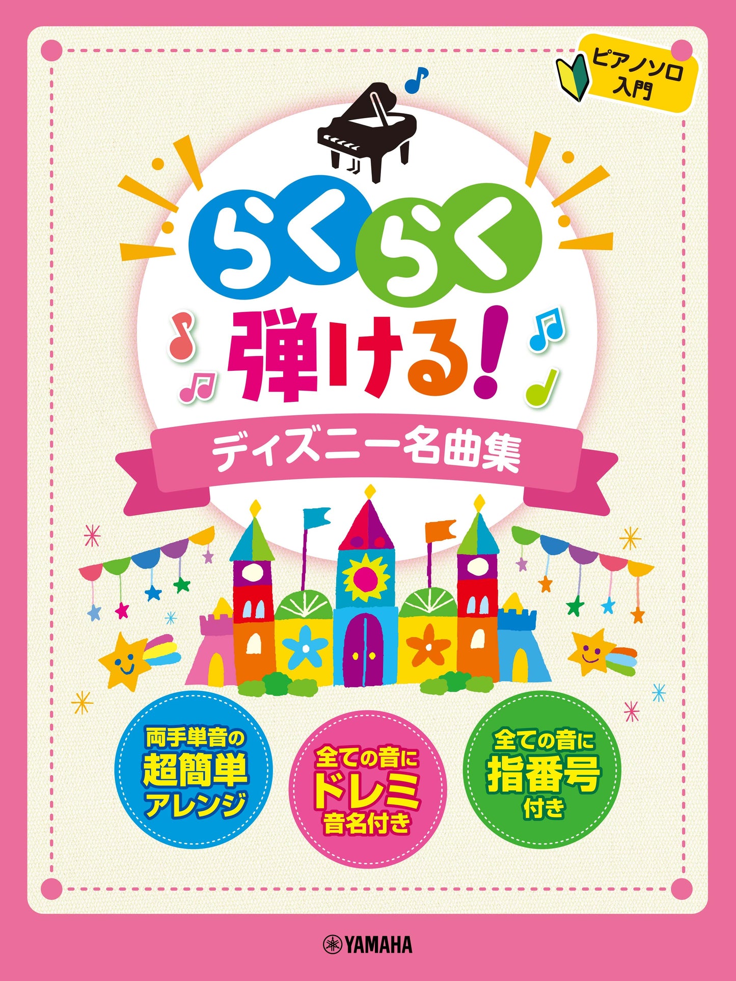 ピアノソロ らくらく弾ける!ディズニー名曲集