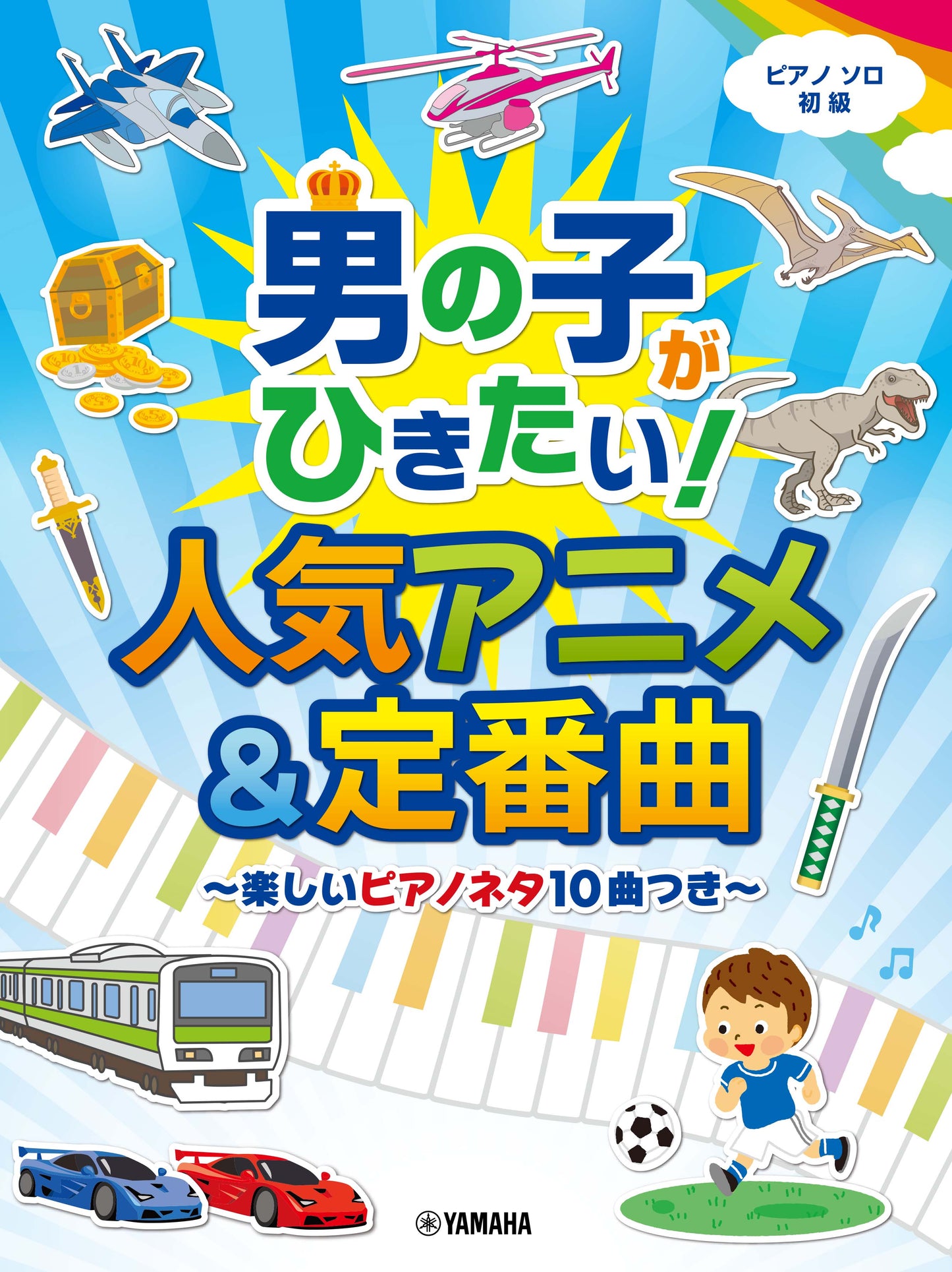 ピアノソロ 男の子がひきたい!人気アニメ&定番曲~楽しいピアノネタ10曲つき~