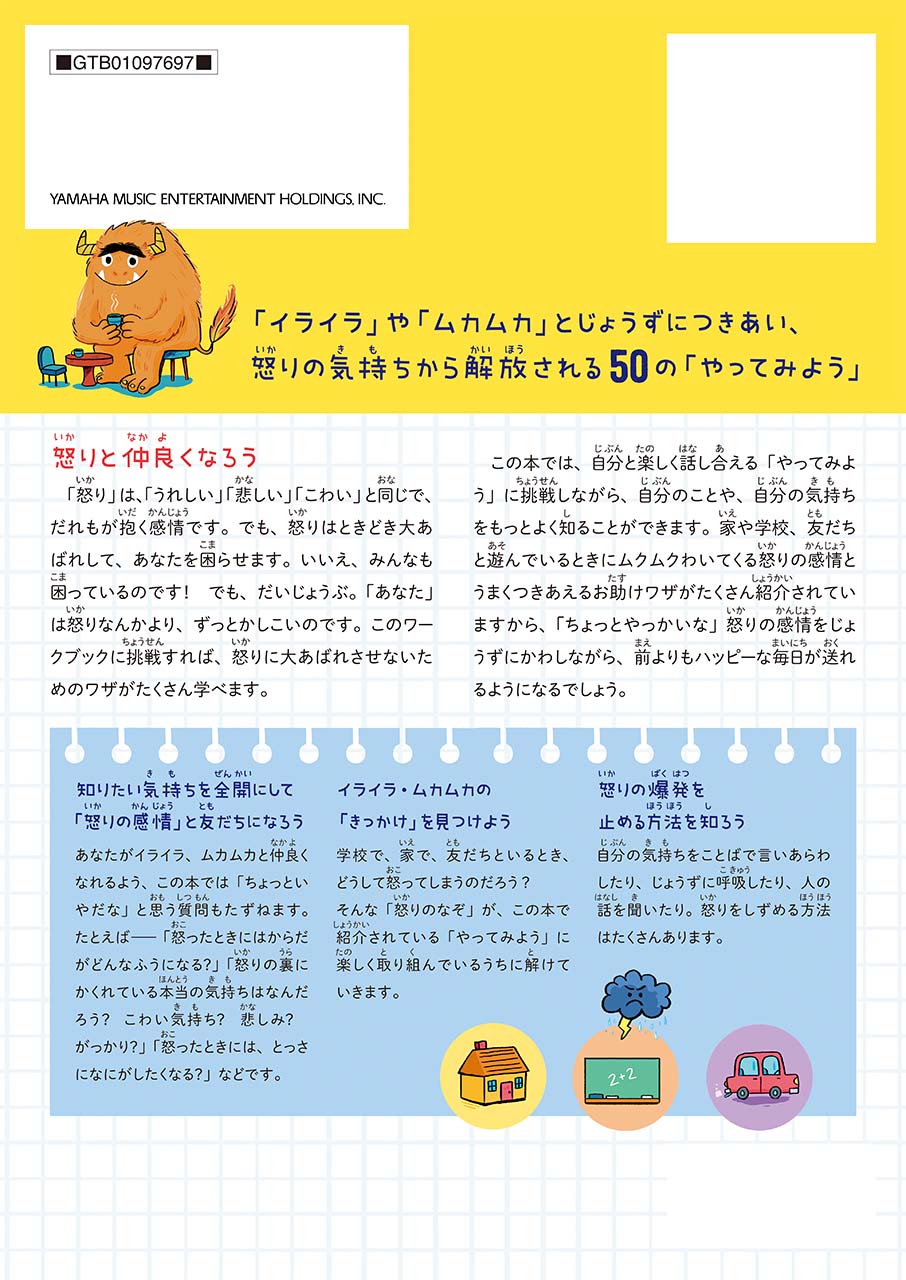 子どものためのアンガーマネージメント・ワークブック:イライラ、ムカムカとうまくつきあう50のトレーニング