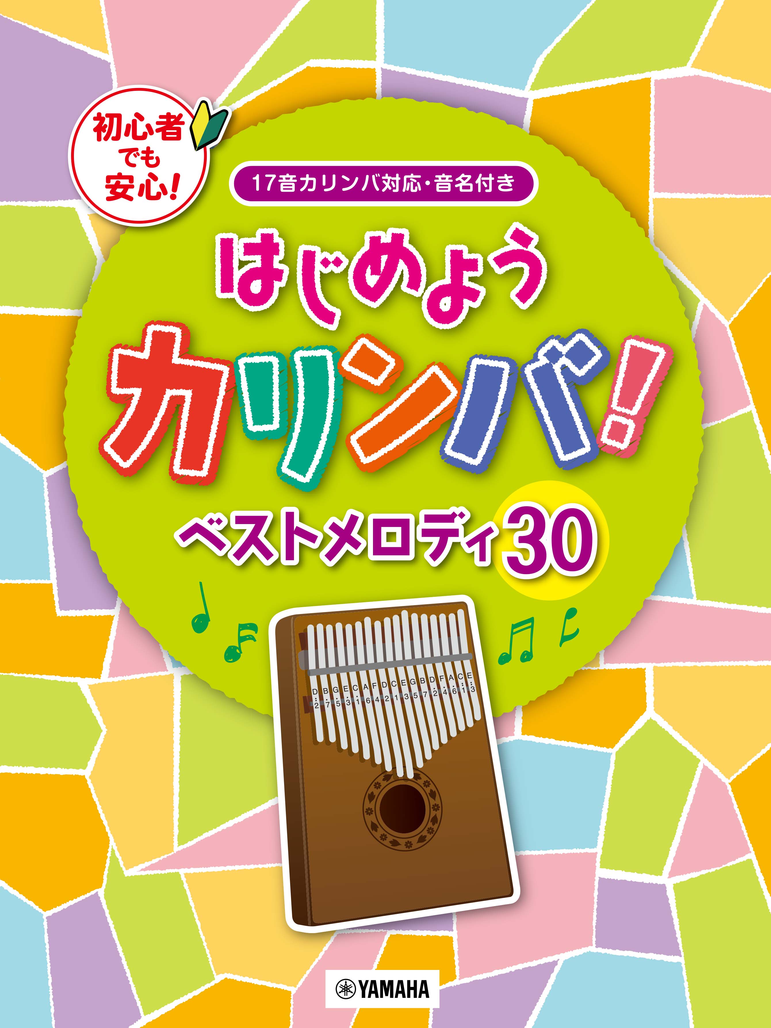 はじめようカリンバ！ ベストメロディ30 ～17音カリンバ対応、音名付き | ヤマハの楽譜通販サイト Sheet Music Store