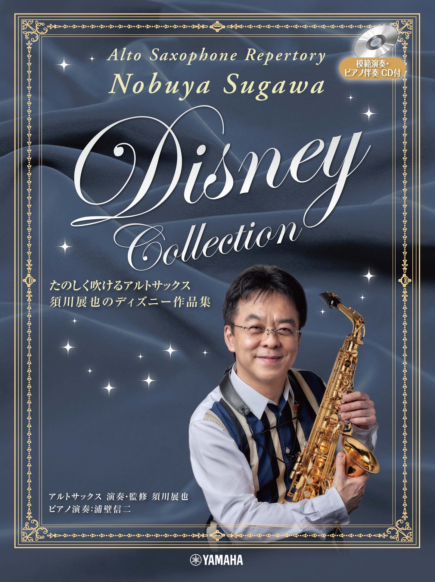 たのしく吹けるアルトサックス 須川展也のディズニー作品集(模範演奏&ピアノ伴奏CD付)