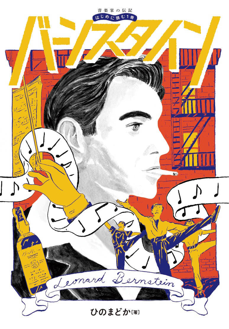 書籍 | 音楽家の伝記 はじめに読む1冊 バーンスタイン | ヤマハの楽譜通販サイト Sheet Music Store