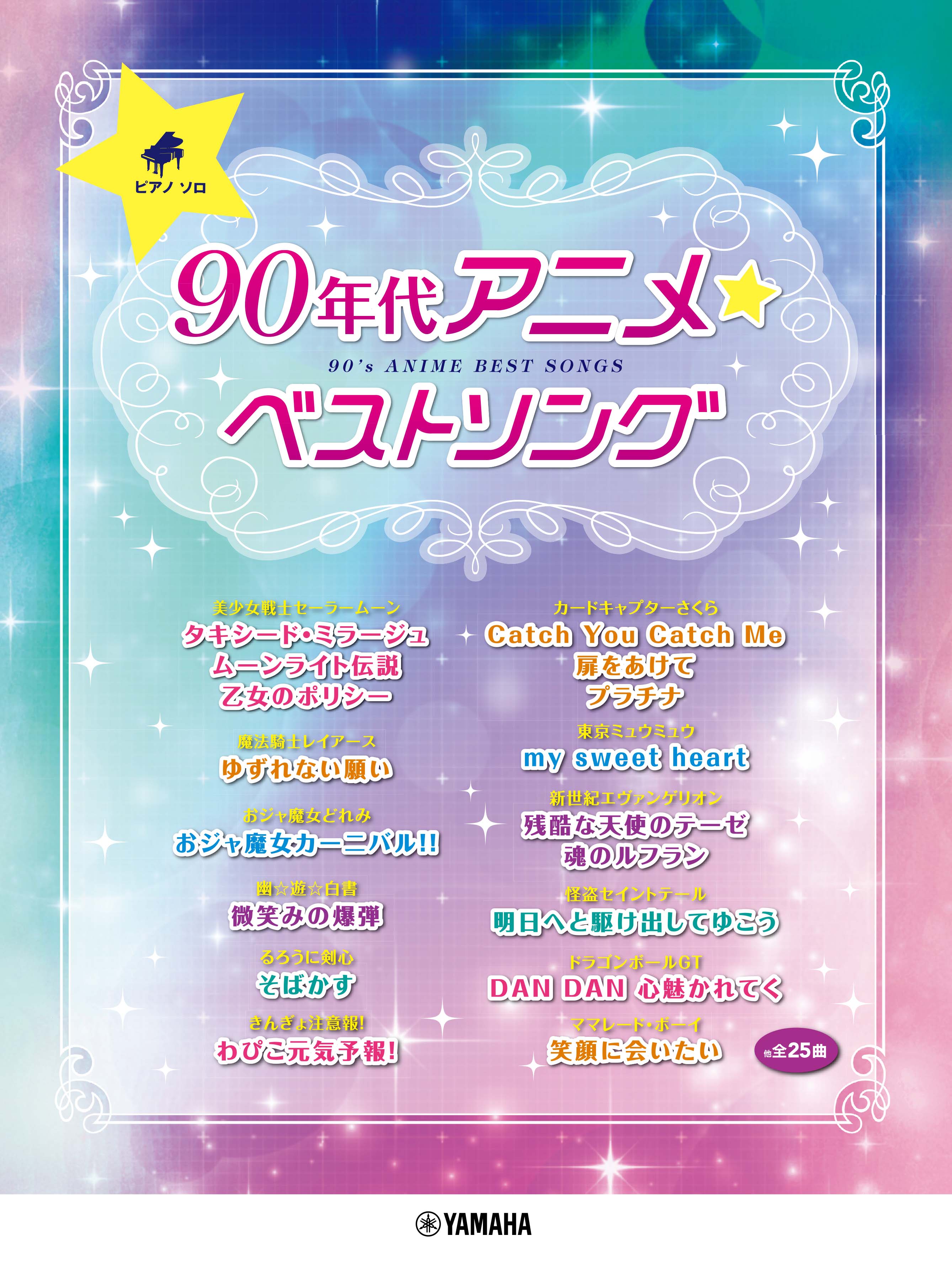 ピアノソロ 90年代アニメ☆ベストソング | ヤマハの楽譜通販サイト Sheet Music Store