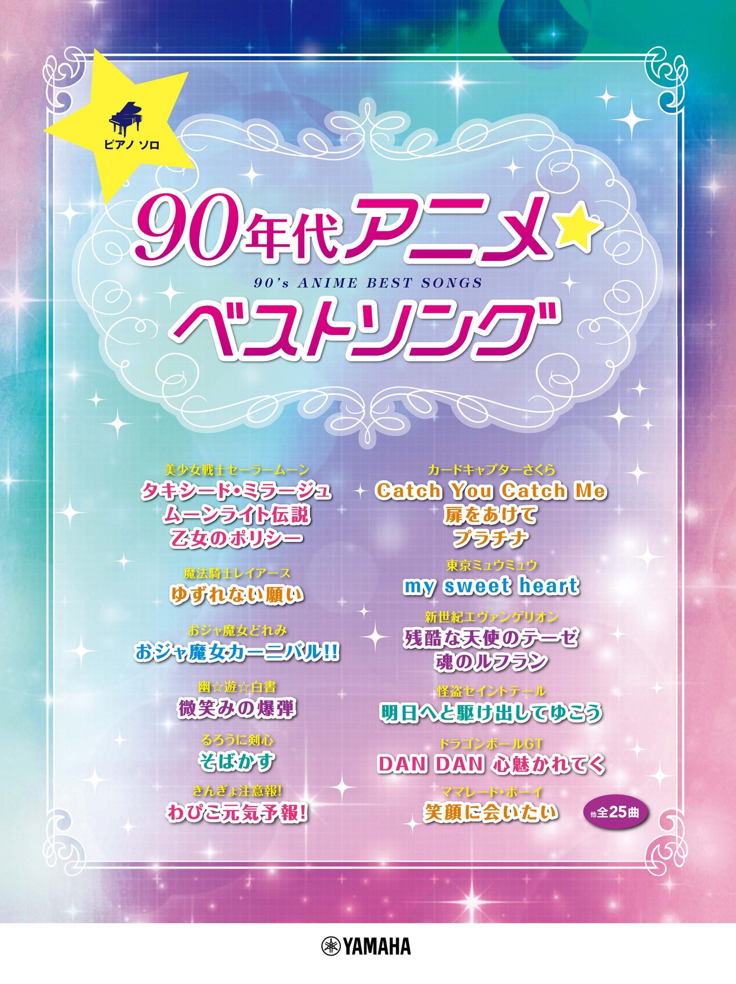 ピアノソロ 90年代アニメ☆ベストソング
