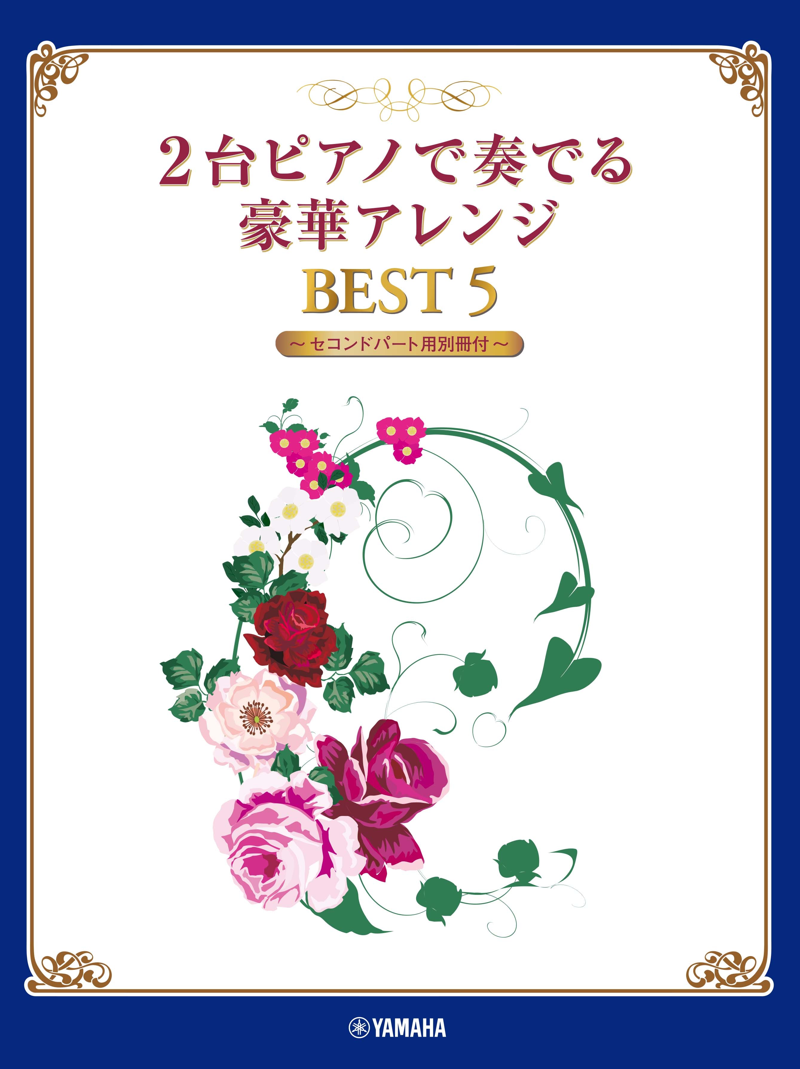 ピアノ | 2台ピアノで奏でる豪華アレンジ BEST 5 【セコンドパート用