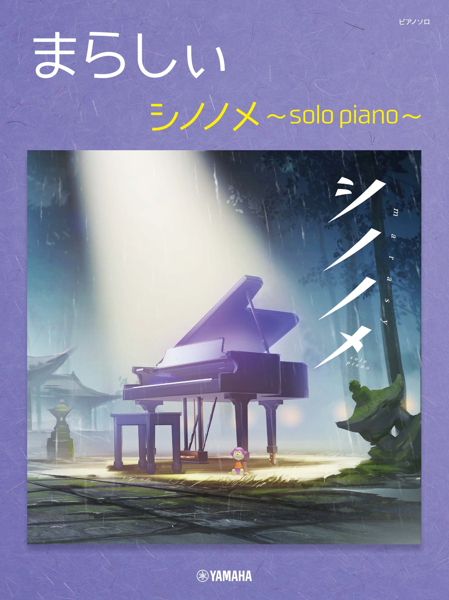 ピアノソロ まらしぃ シノノメ ~solo piano~