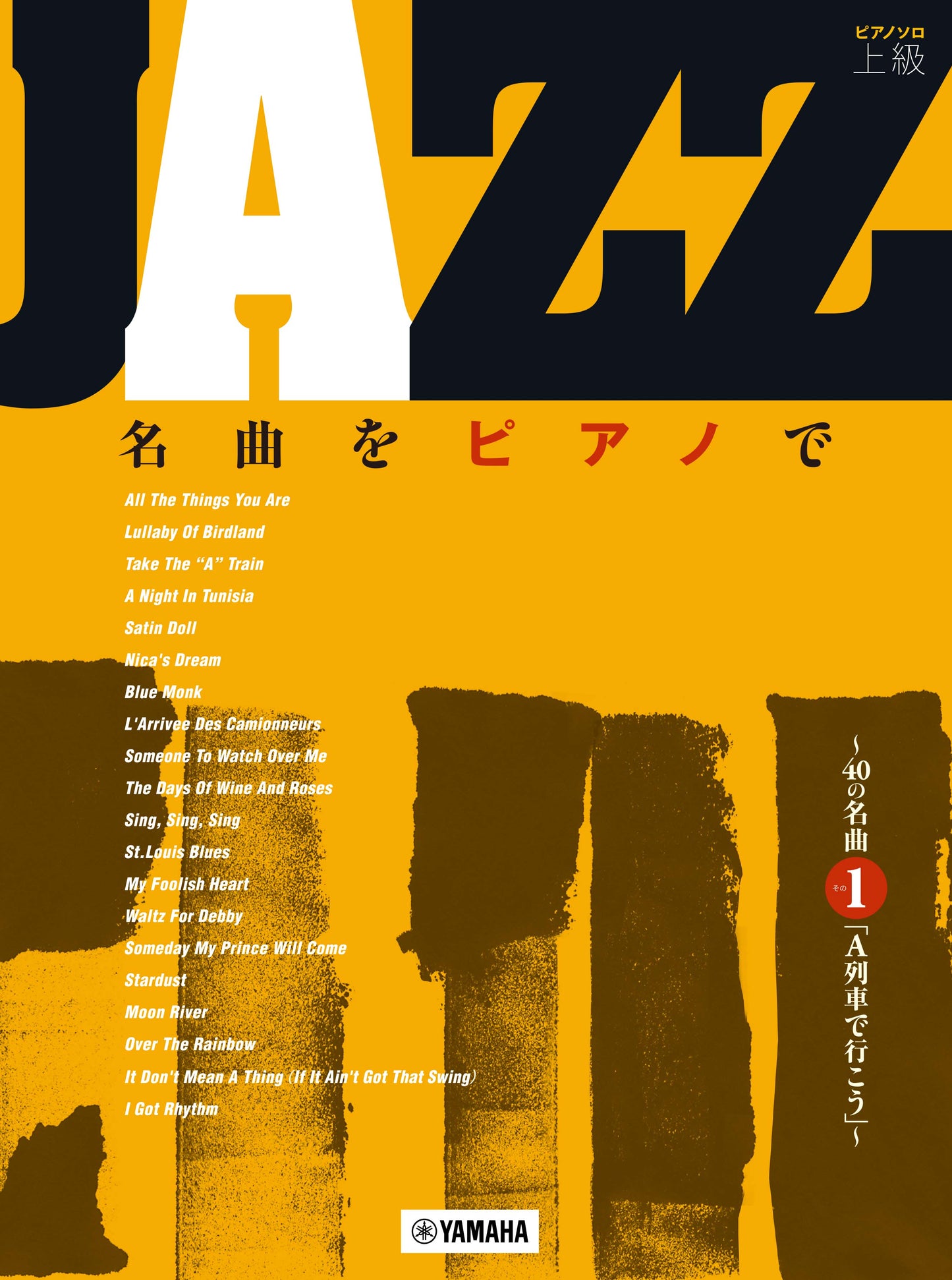 ピアノソロ 上級 JAZZ名曲をピアノで ~40の名曲 その1 「A列車で行こう」~
