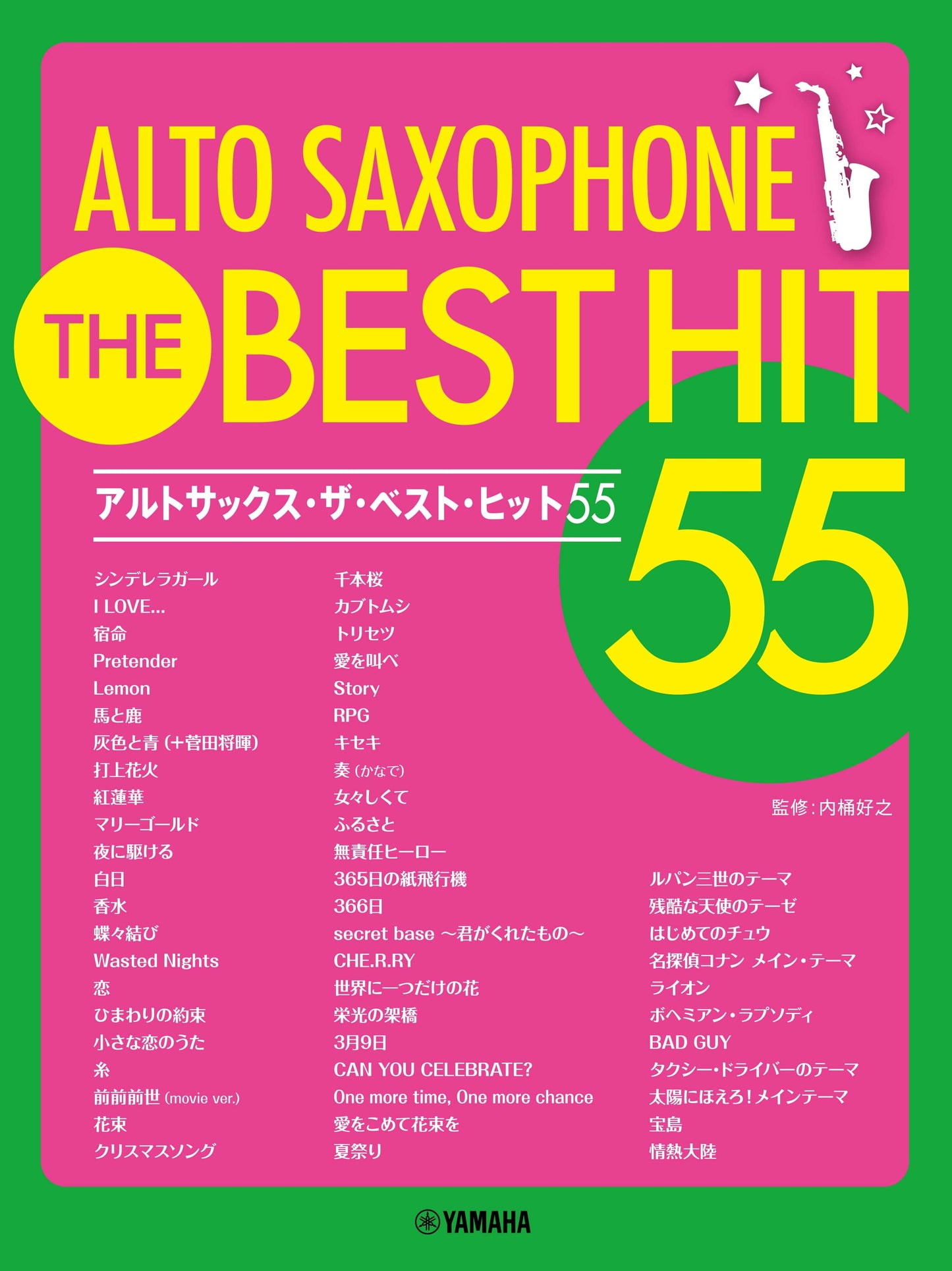 アルトサックス ザ・ベスト・ヒット55