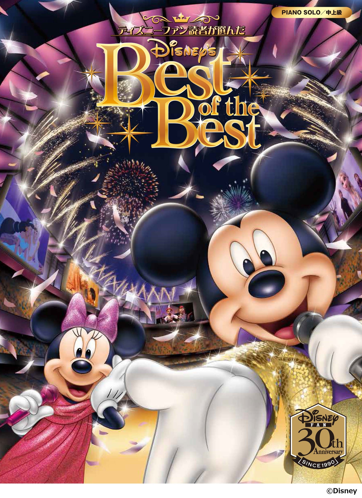 ピアノソロ ディズニーファン読者が選んだディズニー ベスト・オブ・ベスト~ディズニーファン創刊30周年記念盤