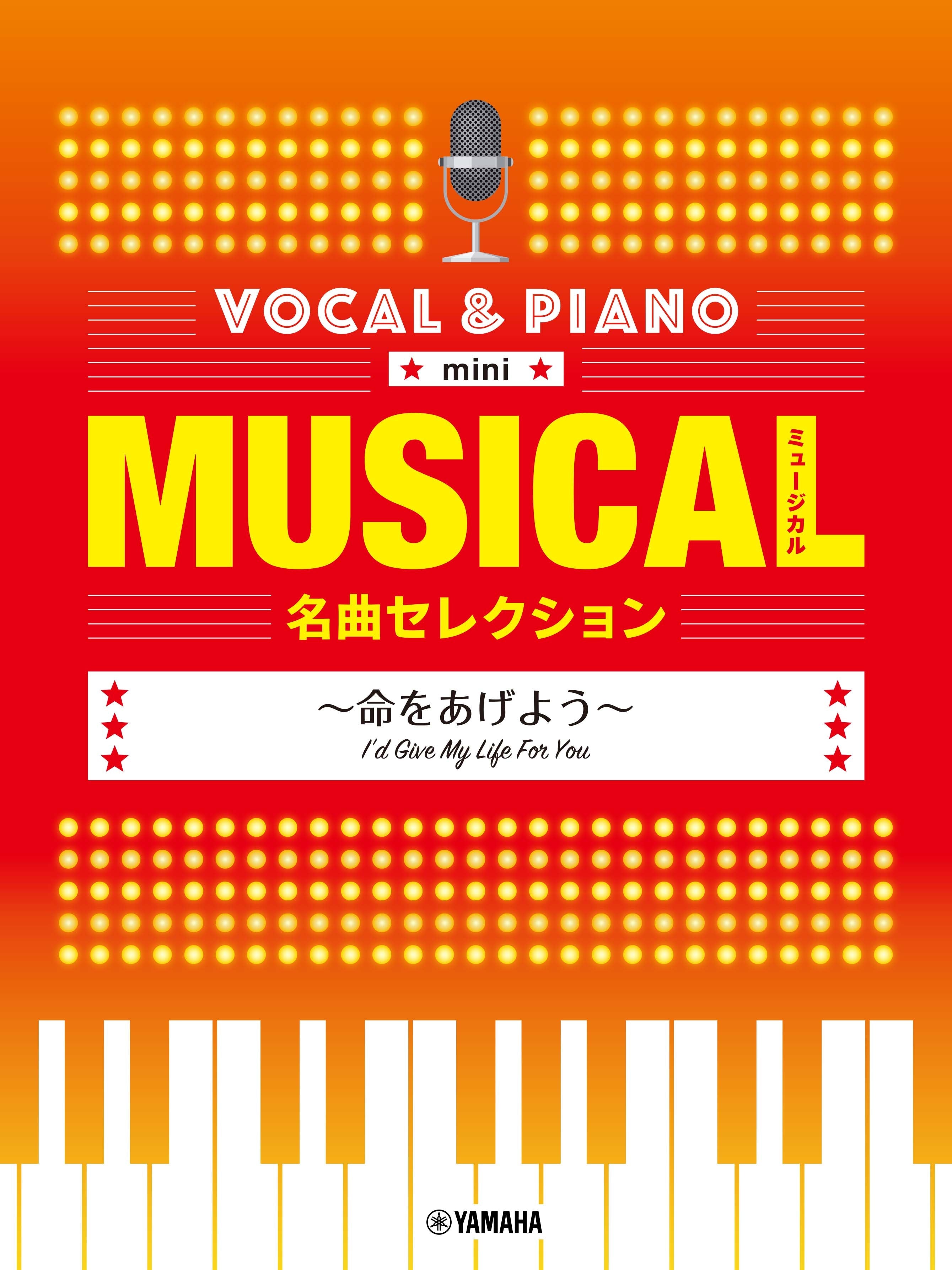 ボーカルピアノ　Music　～命をあげよう～　ミュージカル名曲セレクション　mini　Store　ヤマハの楽譜通販サイト　Sheet