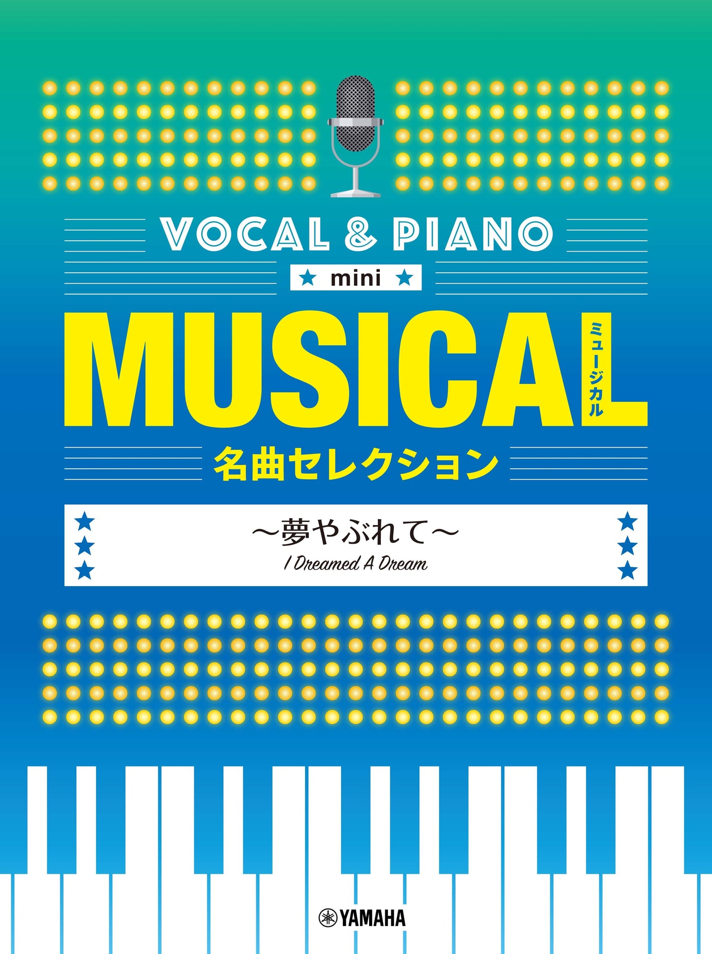 ボーカル&ピアノ mini ミュージカル名曲セレクション ~夢やぶれて~