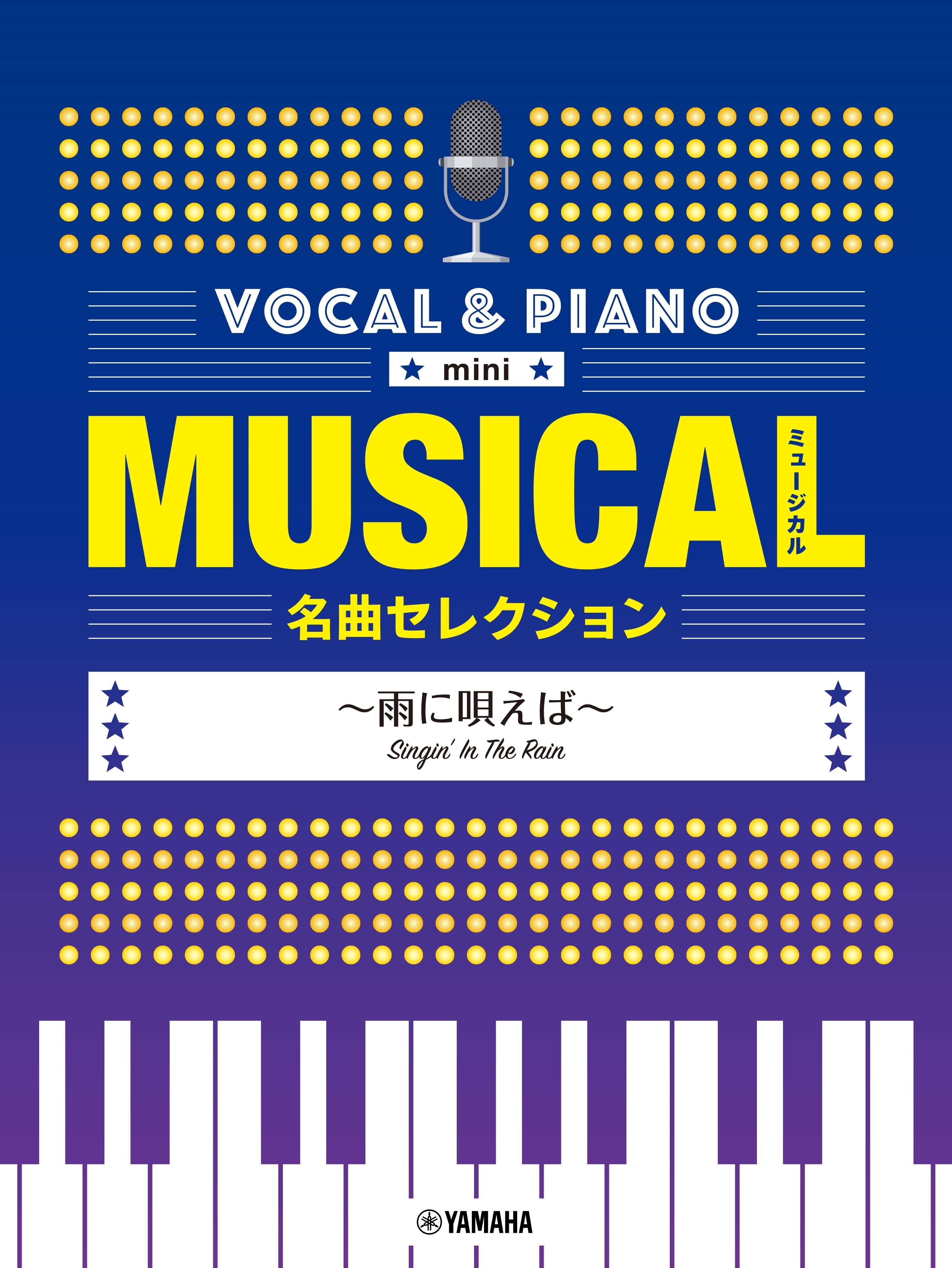 ピアノ | ボーカル&ピアノ mini ミュージカル名曲セレクション ～雨に