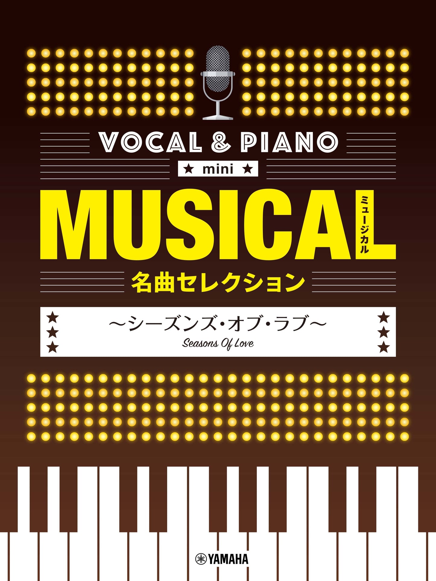 ボーカル&ピアノ mini ミュージカル名曲セレクション ~シーズンズ・オブ・ラブ~