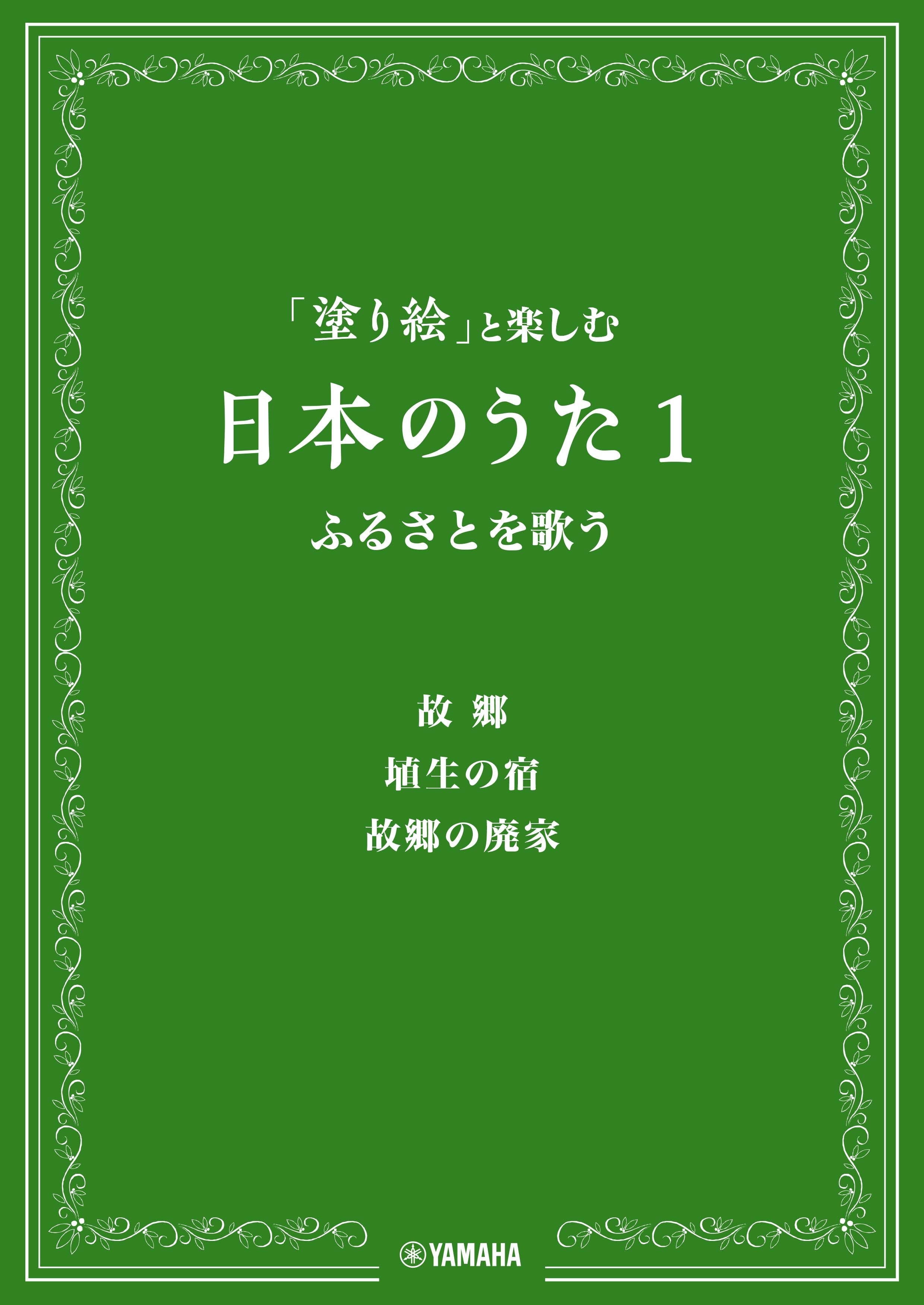 「塗り絵」と楽しむ日本のうた 1 ふるさとを歌う