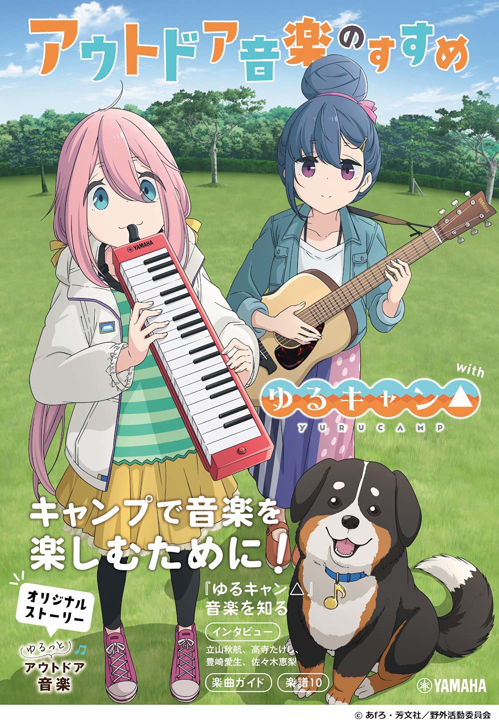 書籍 | アウトドア音楽のすすめ with ゆるキャン△ | ヤマハの楽譜通販