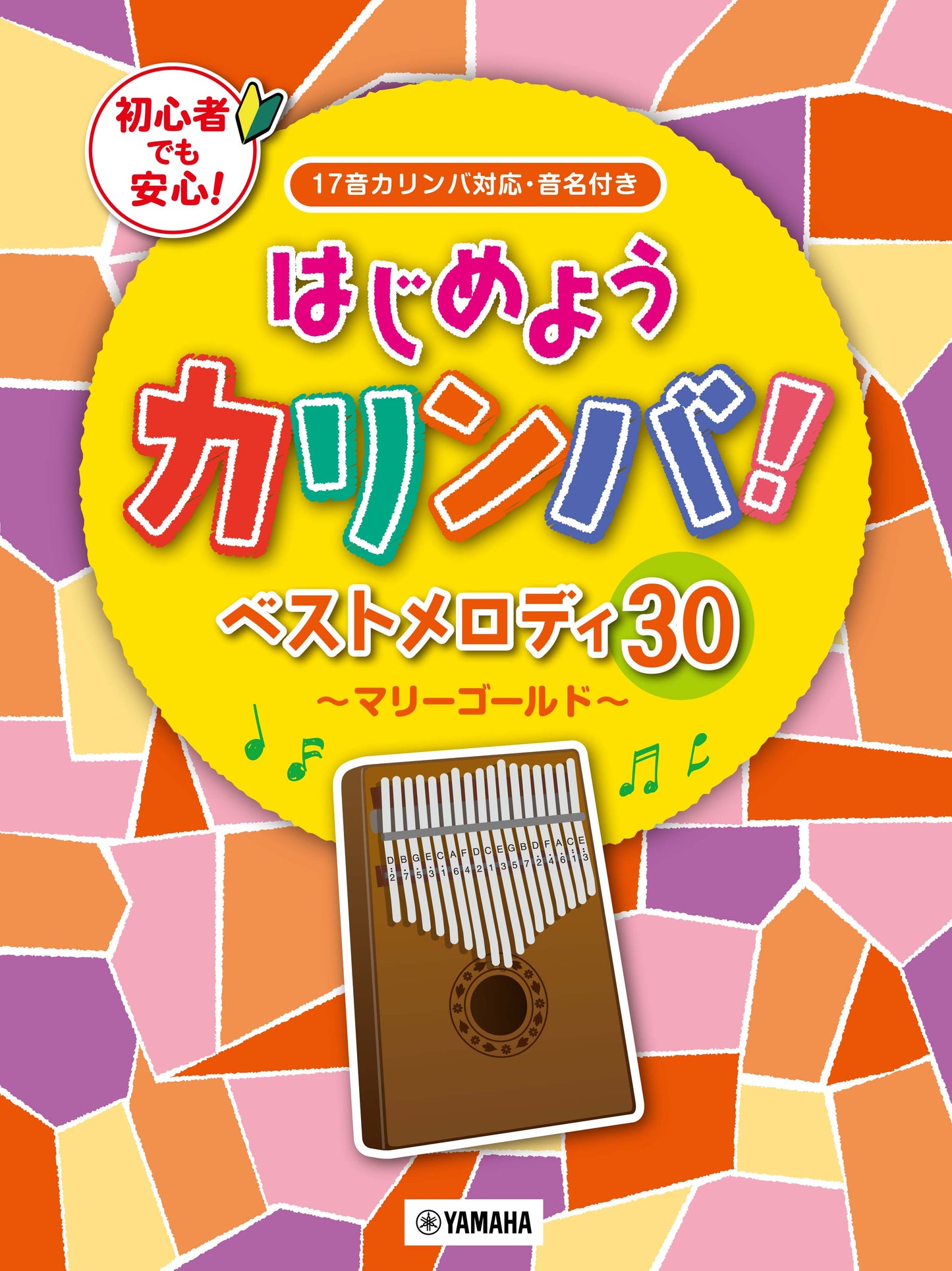 はじめようカリンバ! ベストメロディ30~マリーゴールド~ 17音カリンバ対応、音名付き