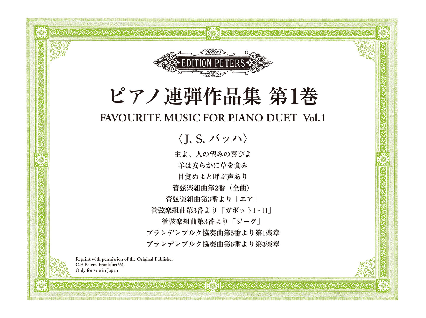 ピアノ連弾 ピアノ連弾作品集 第1巻 J.S.バッハ ペータース社ライセンス版