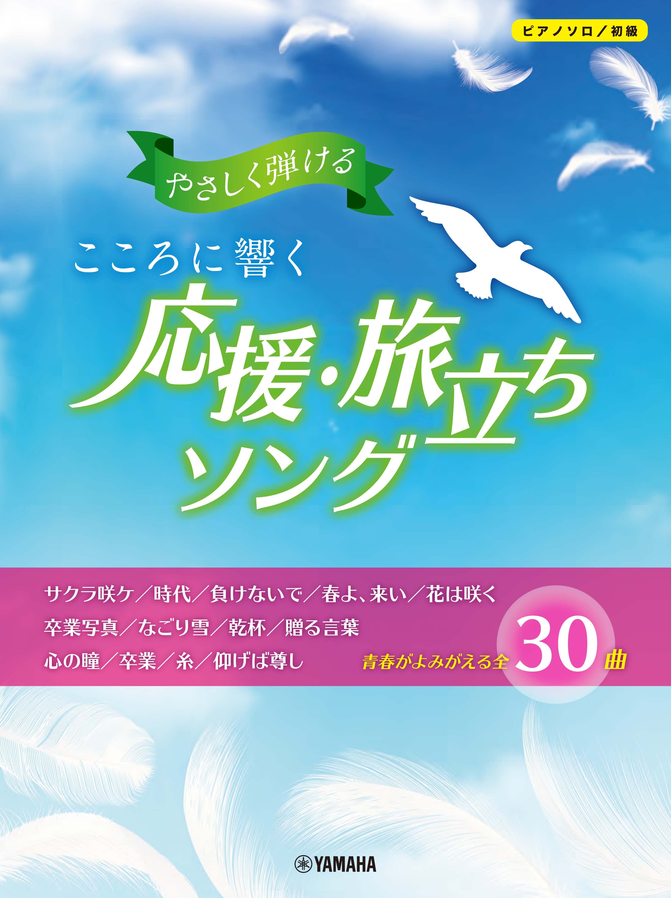 ピアノ | ピアノソロ やさしく弾ける こころに響く 応援・旅立ちソング