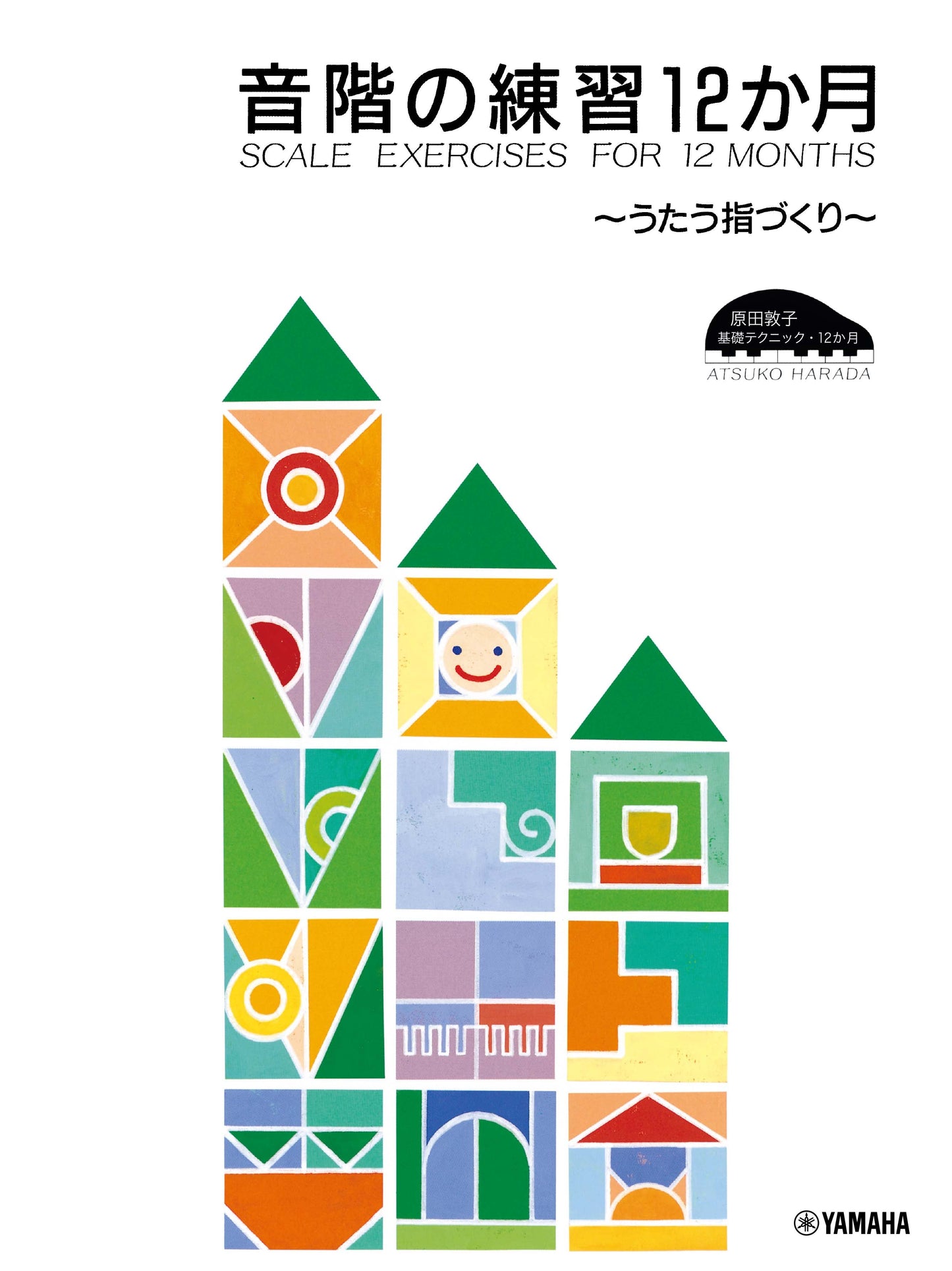 原田敦子 ピアノ基礎テクニック 音階の練習12か月 ~うたう指づくり~
