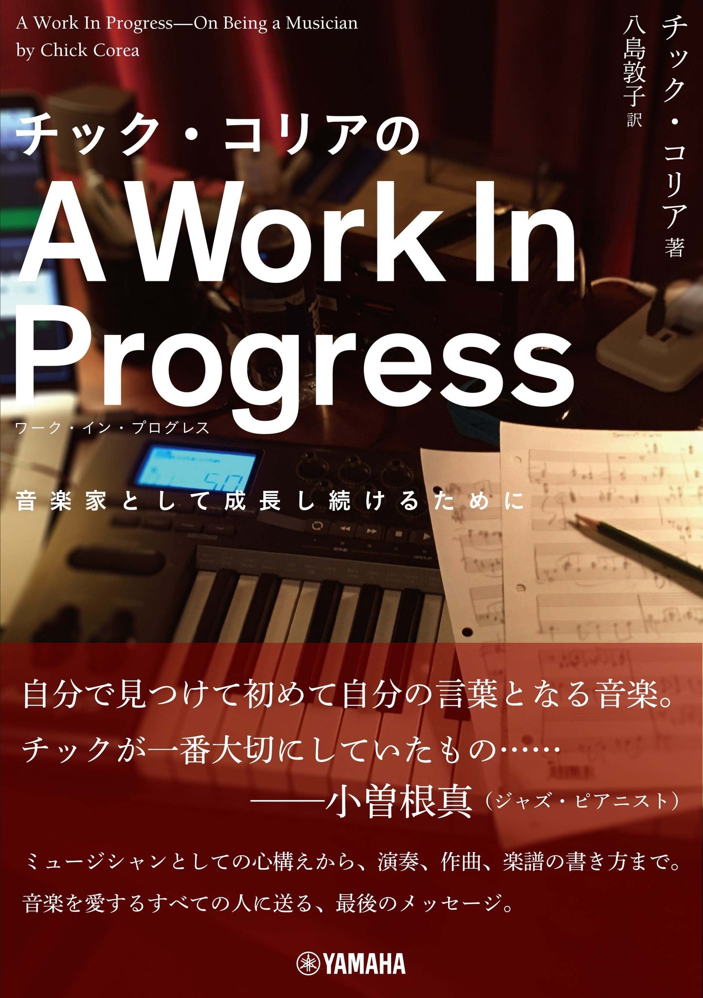 チック・コリアのA Work In Progress(ワーク・イン・プログレス) ~音楽家として成長し続けるために~