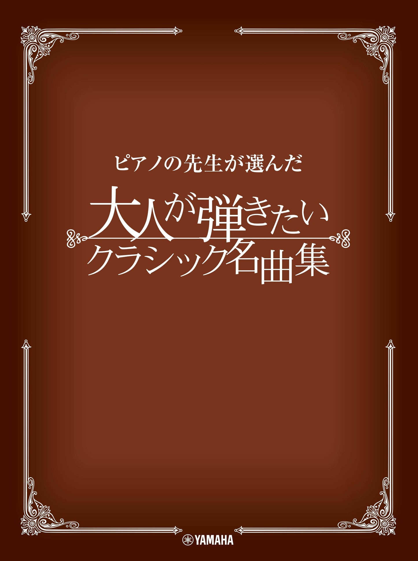 ピアノの先生が選んだ 大人が弾きたいクラシック名曲集