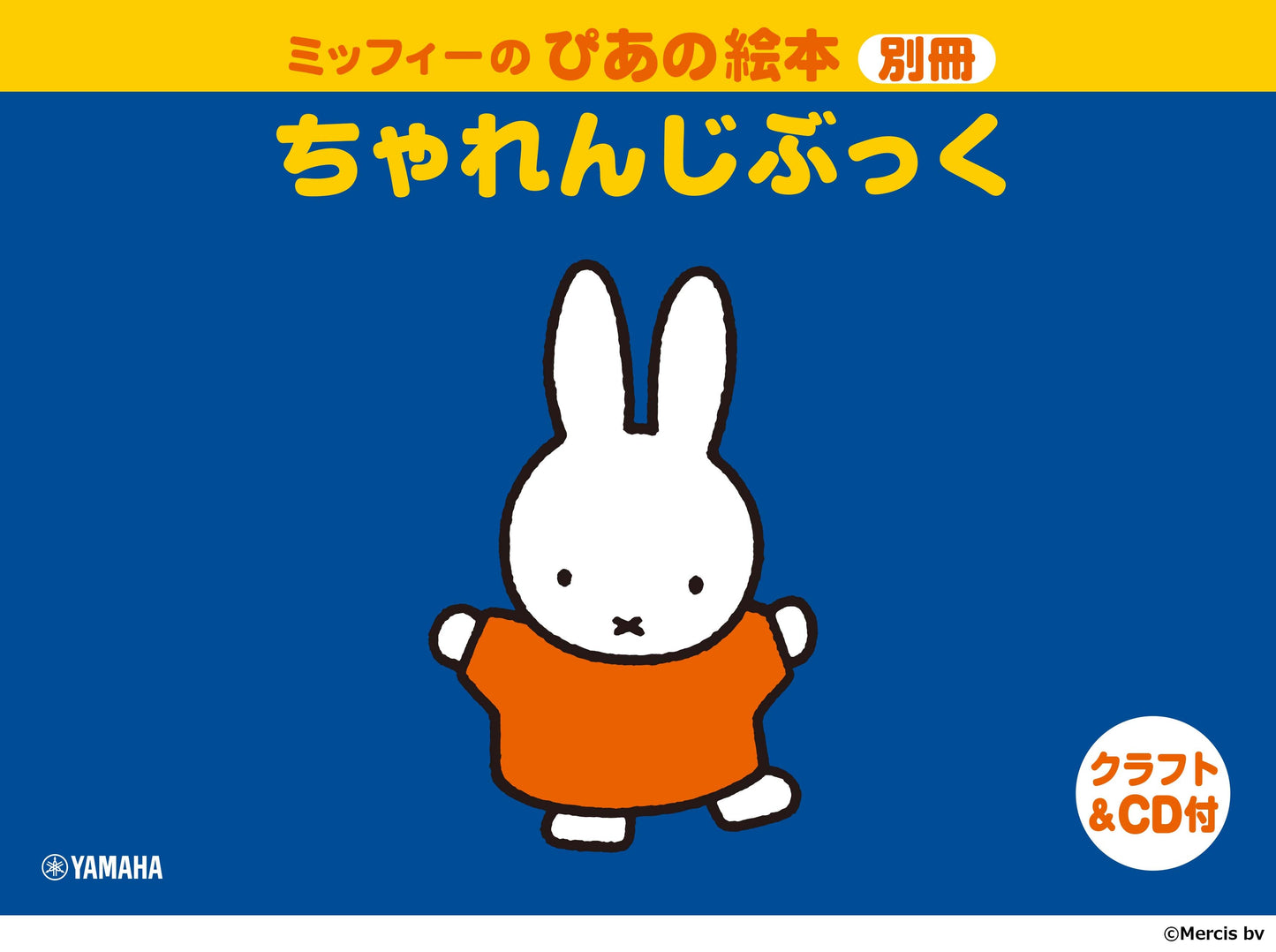 ミッフィーのぴあの絵本 別冊 ちゃれんじぶっく