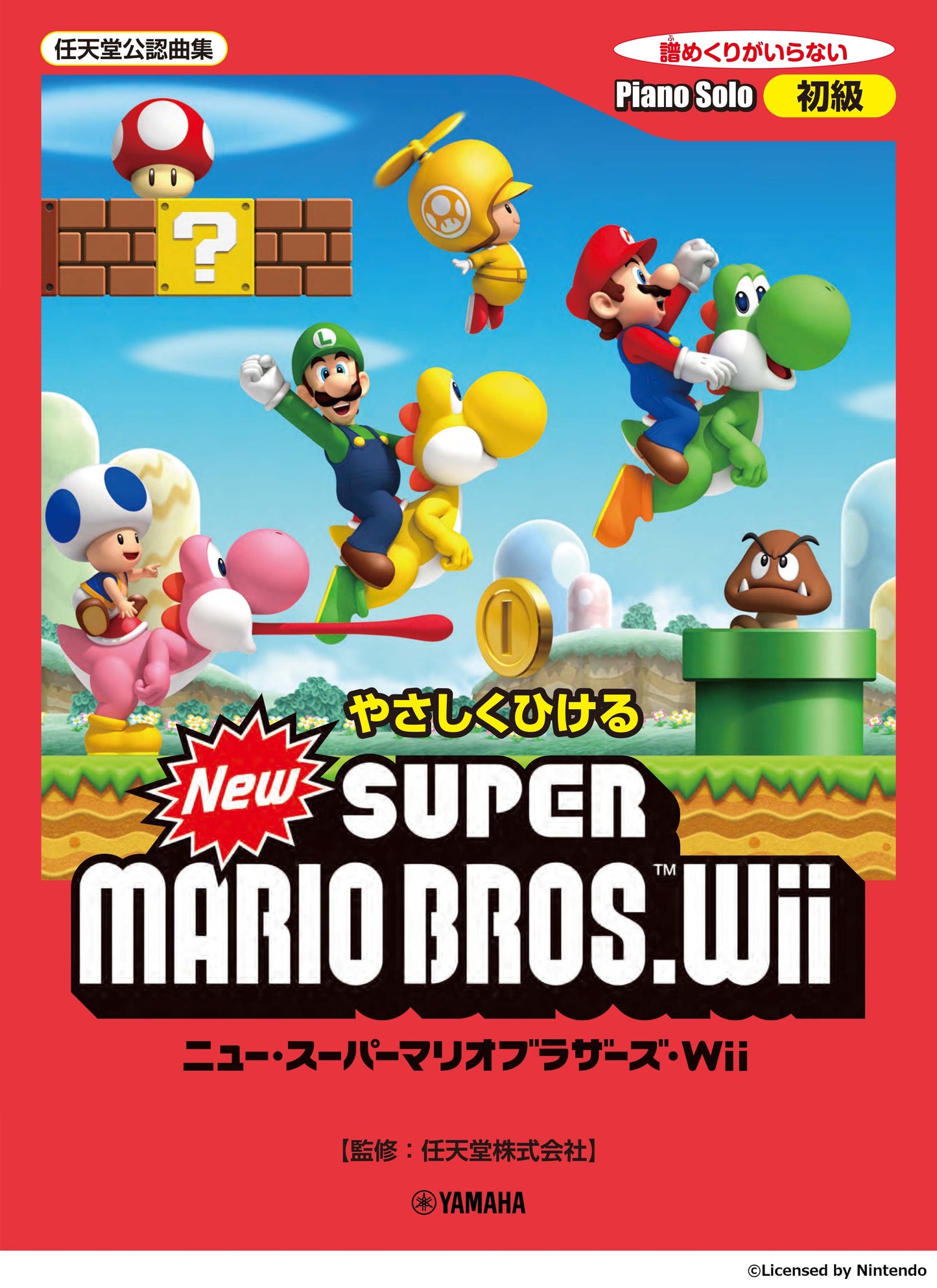 ピアノソロ やさしくひける New スーパーマリオブラザーズ Wii