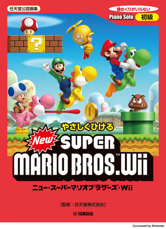 ピアノソロ やさしくひける New スーパーマリオブラザーズ Wii