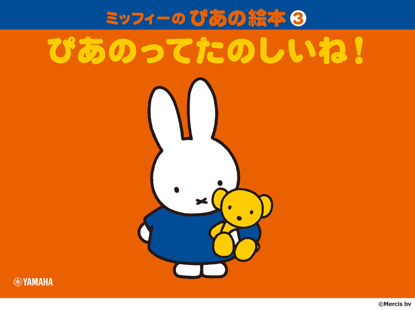 ミッフィーのぴあの絵本3巻 ぴあのってたのしいね!