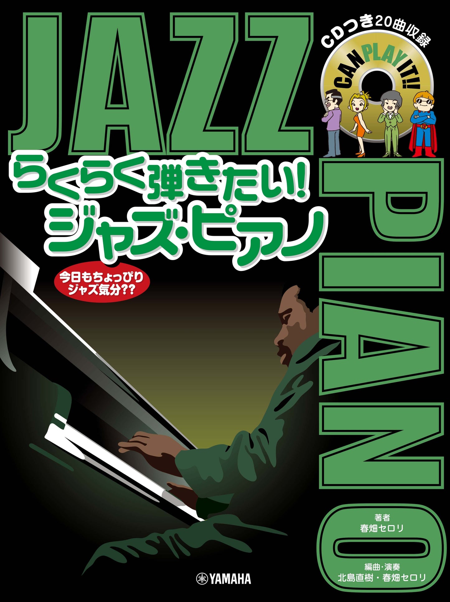 らくらく弾きたい!ジャズ・ピアノ 今日もちょっぴりジャズ気分??