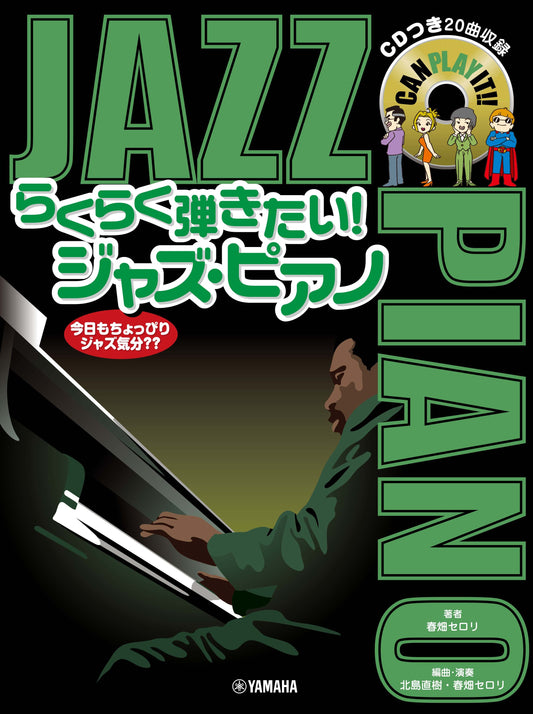 らくらく弾きたい!ジャズ・ピアノ 今日もちょっぴりジャズ気分??