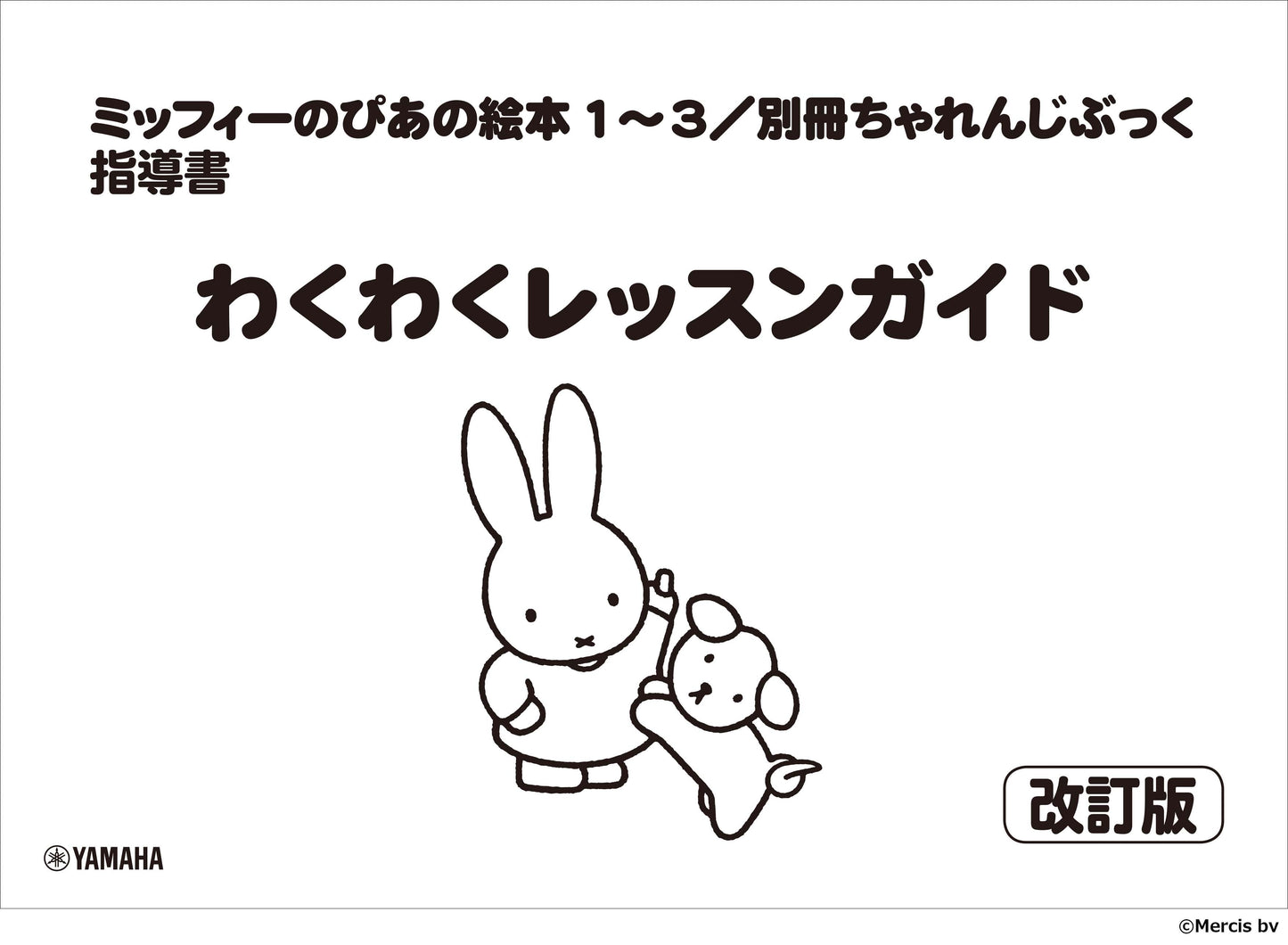 ミッフィーのぴあの絵本1~3/別冊ちゃれんじぶっく 指導書 わくわくレッスンガイド【改訂版】