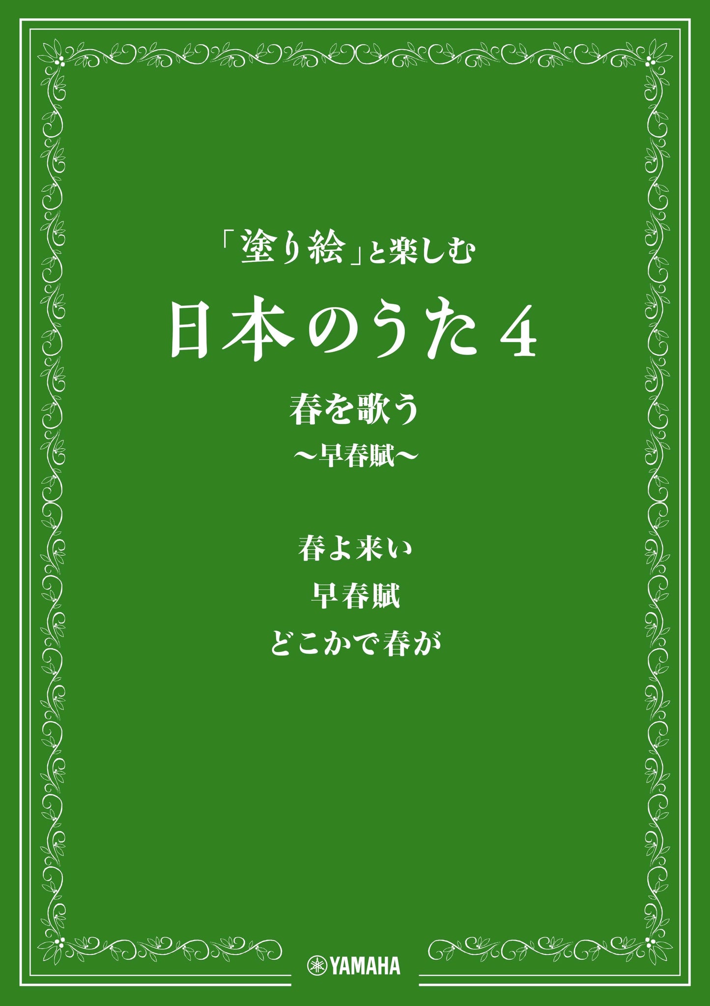 「塗り絵」と楽しむ日本のうた 4 春を歌う ~早春賦~