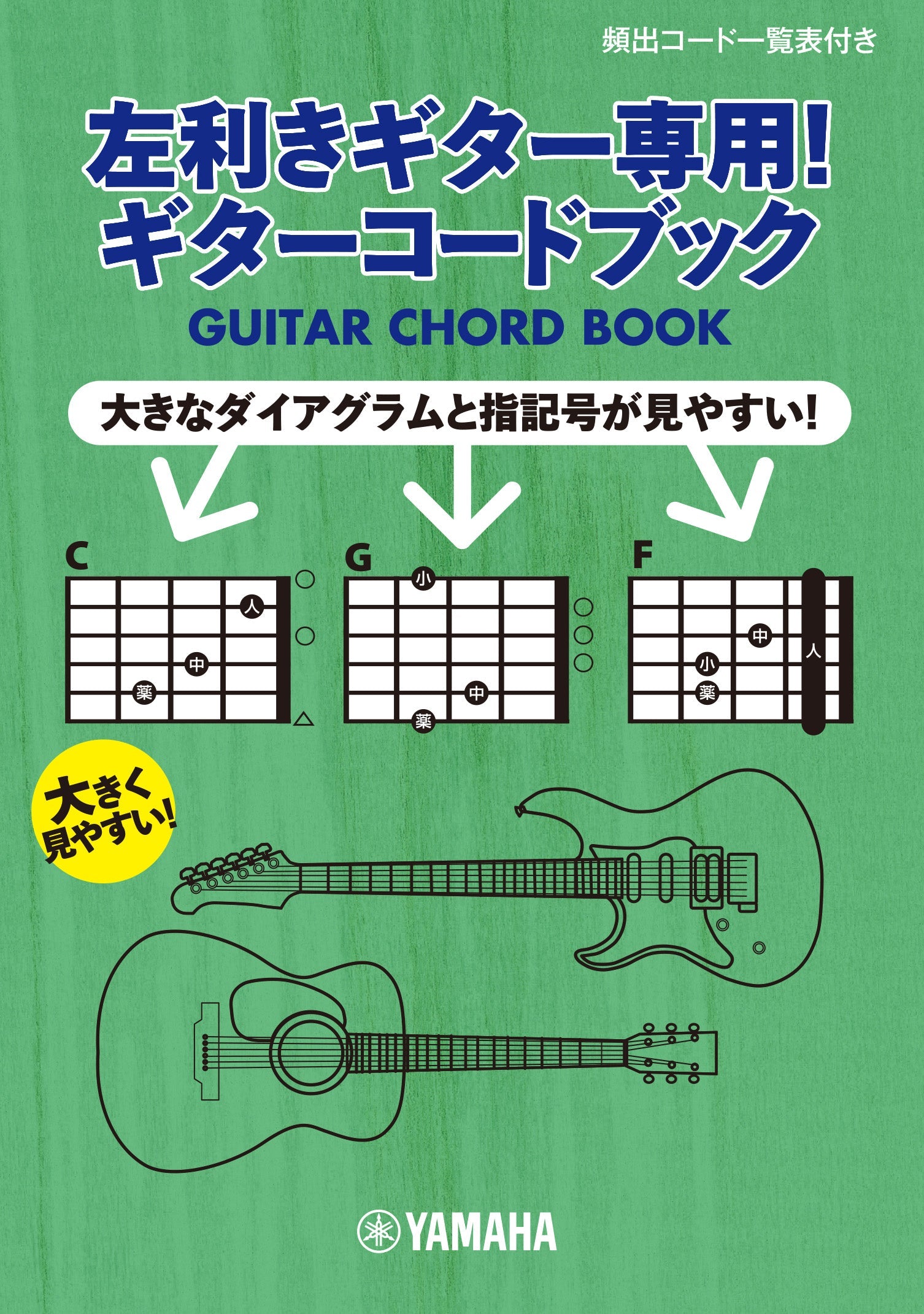 左利きギター専用！ギターコードブック | ヤマハの楽譜通販サイト ...