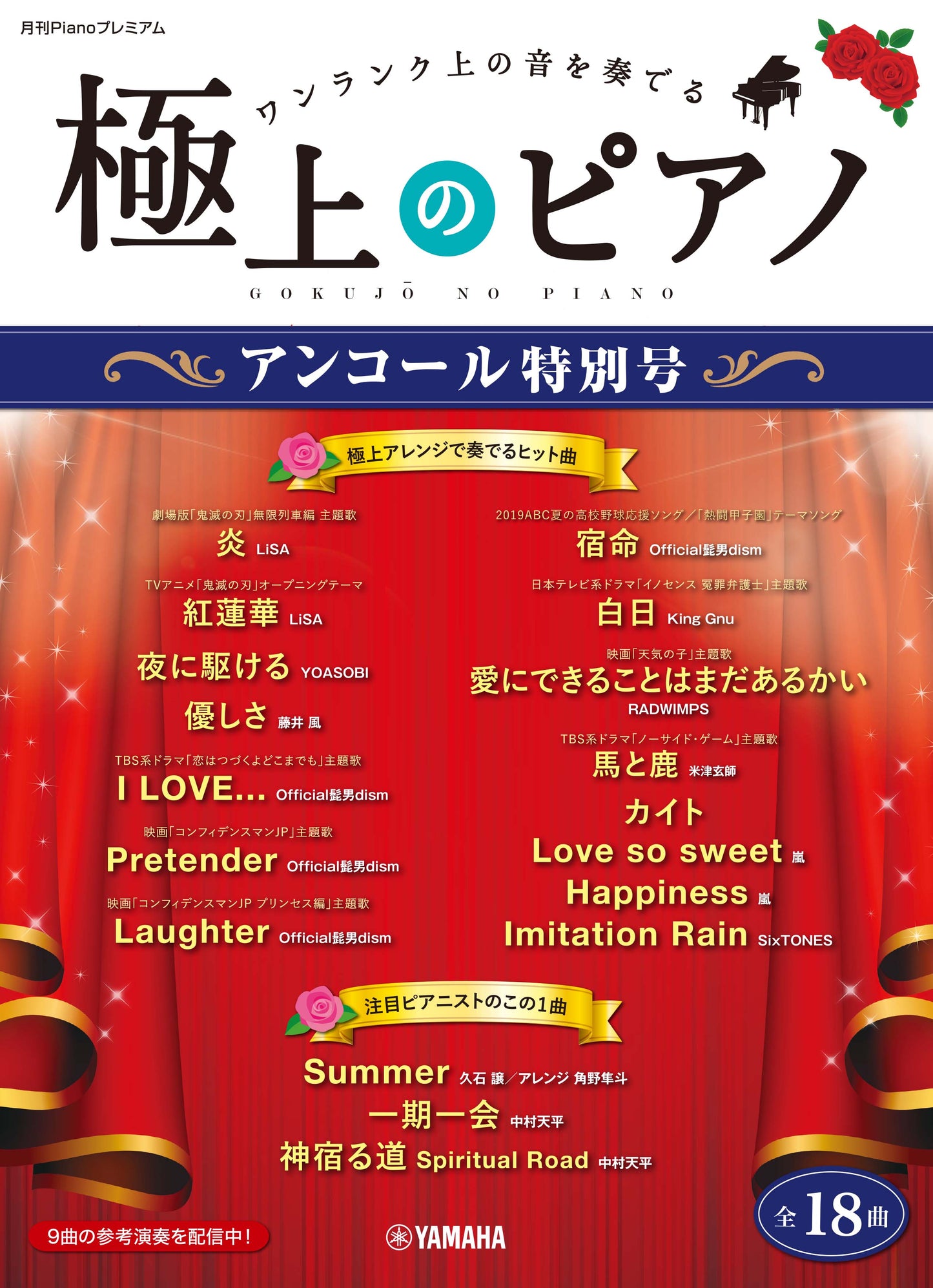 月刊Pianoプレミアム 極上のピアノ アンコール特別号