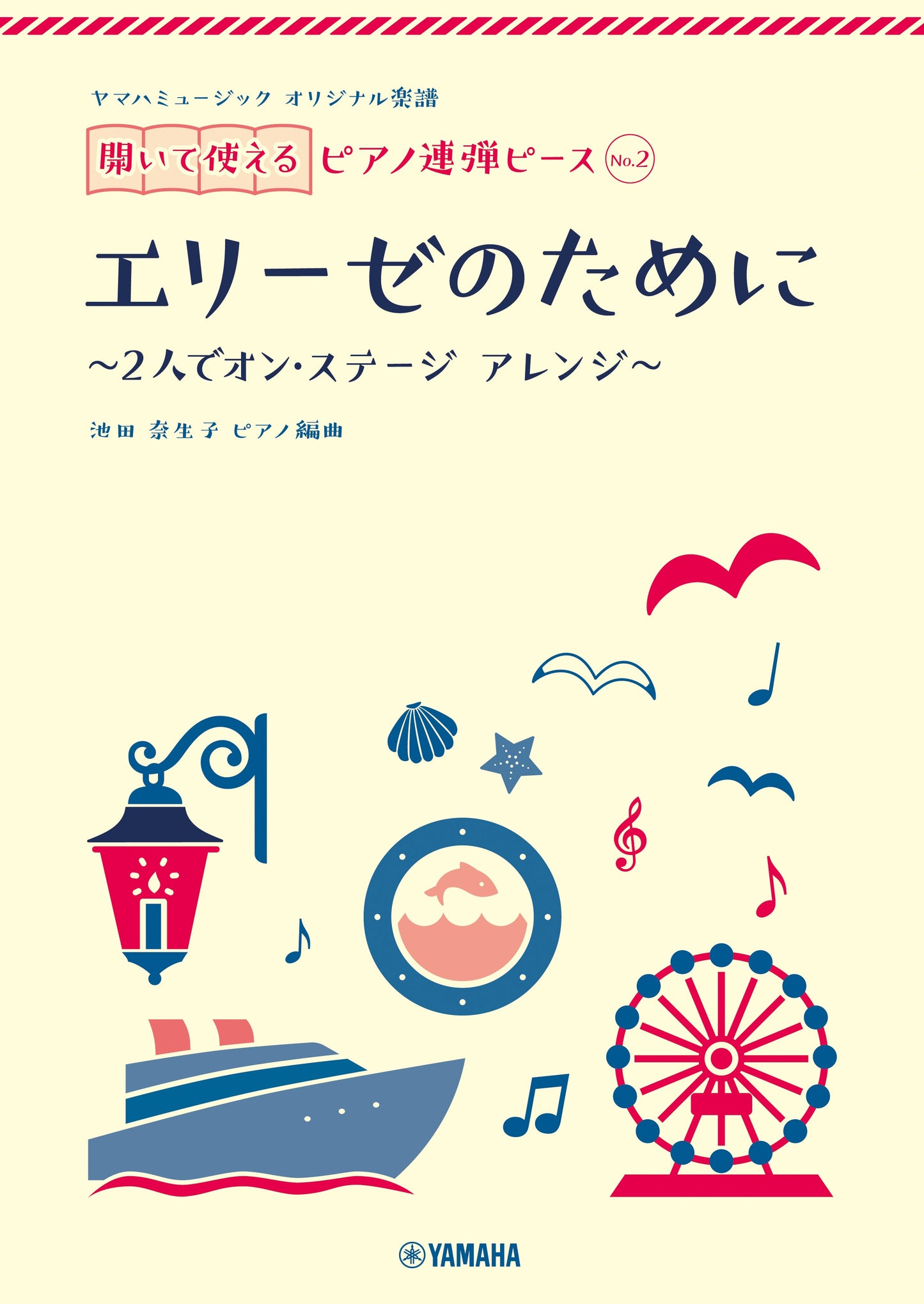 ヤマハミュージック オリジナル楽譜 開いて使えるピアノ連弾ピース No.2 エリーゼのために