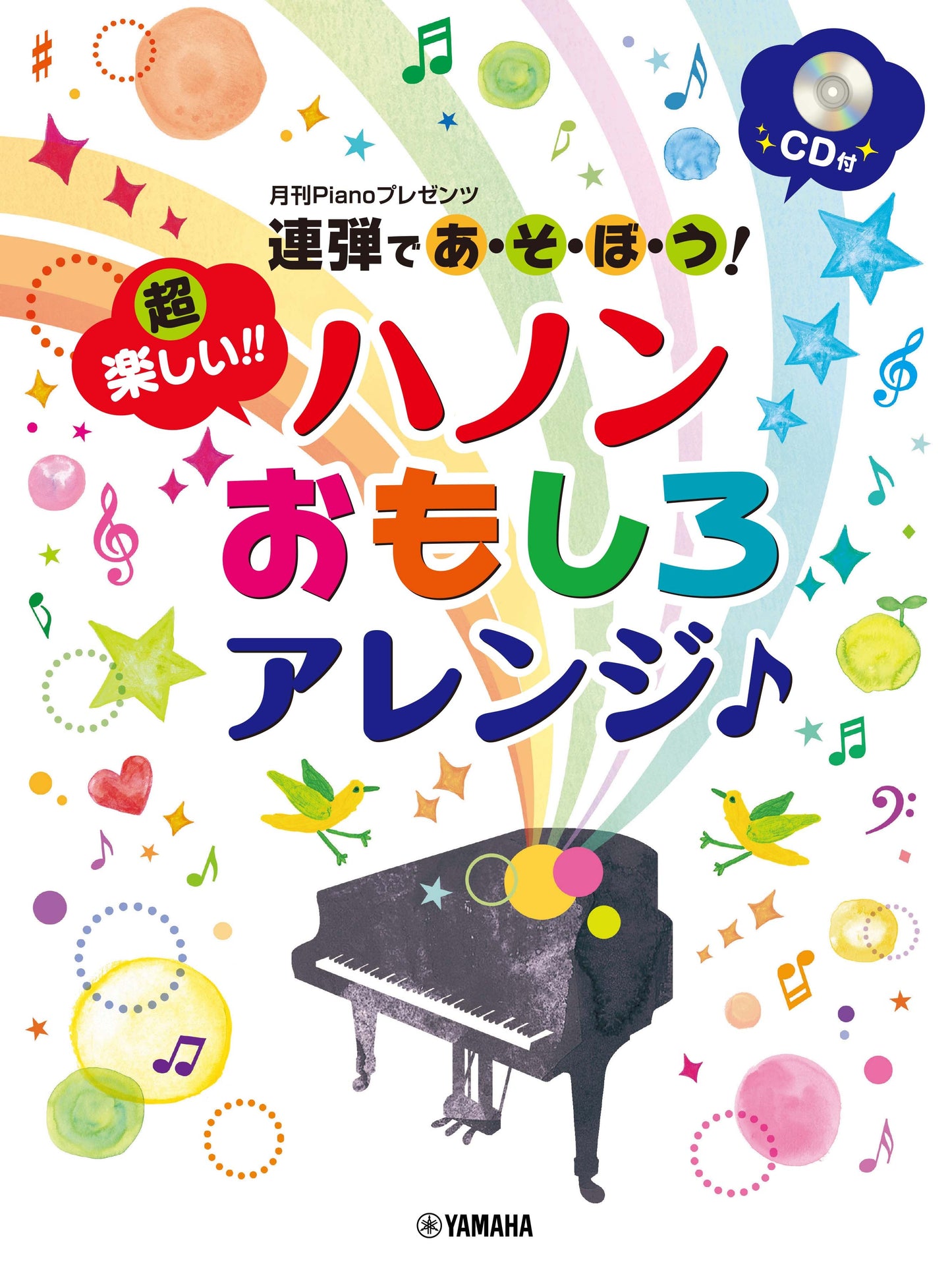 月刊Pianoプレゼンツ 連弾であ・そ・ぼ・う!超楽しい!! ハノンおもしろアレンジ♪