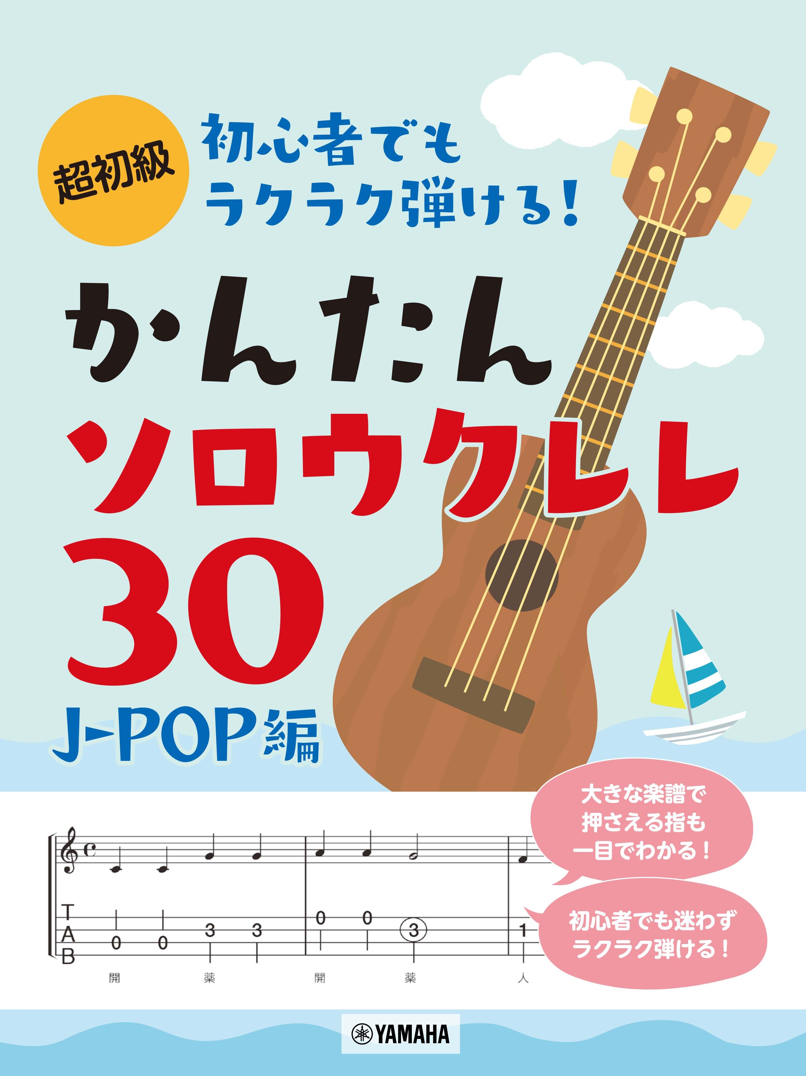 超初級 初心者でもラクラク弾ける！ かんたんソロウクレレ30 ～J-POP編 