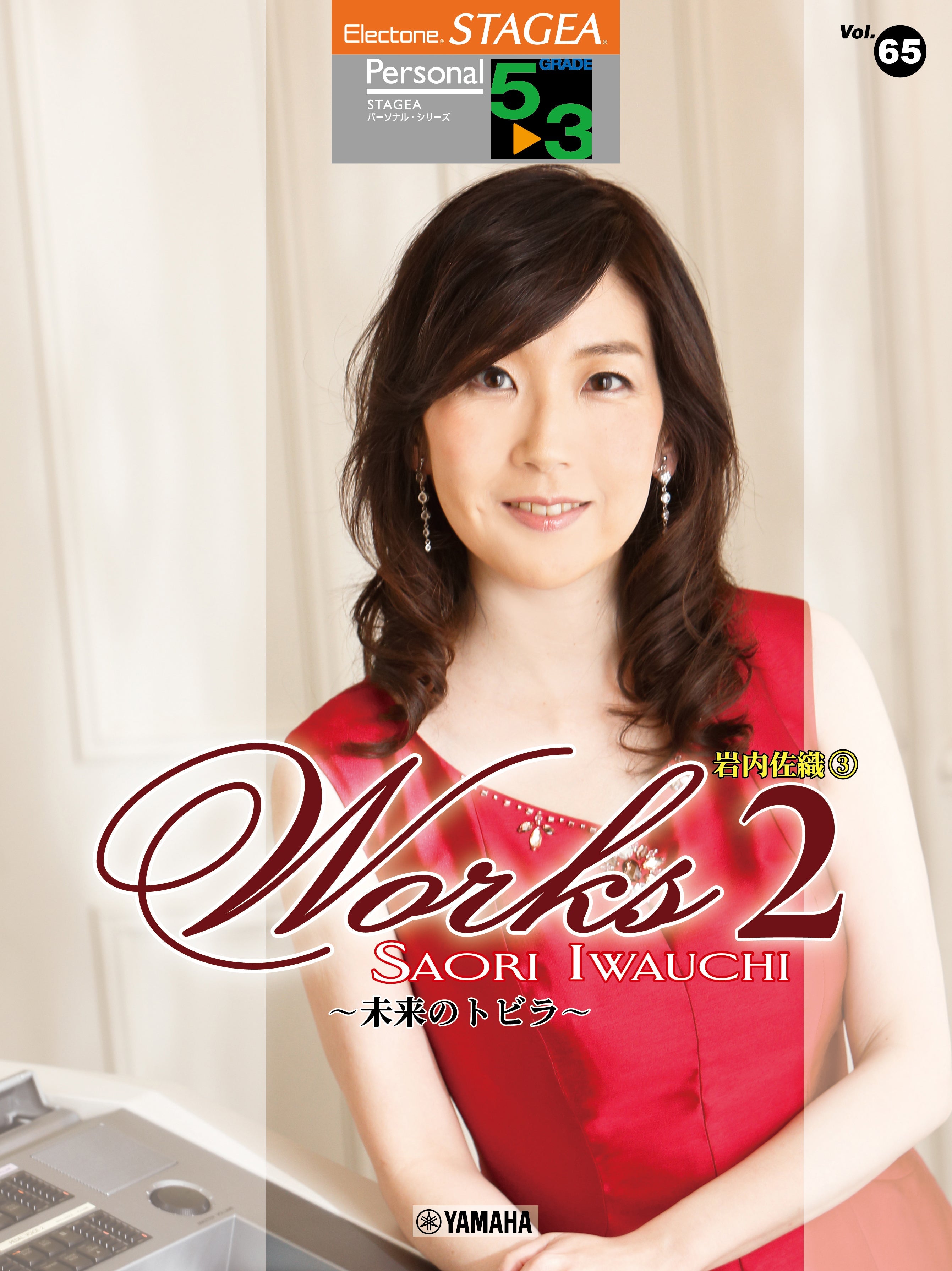 エレクトーン５〜3/ステージア/パーソナル㊼/高田和泉 4/楽譜 ヤマハ】エレクトーン STAGEA パーソナル・シリーズ グレード 5～3級