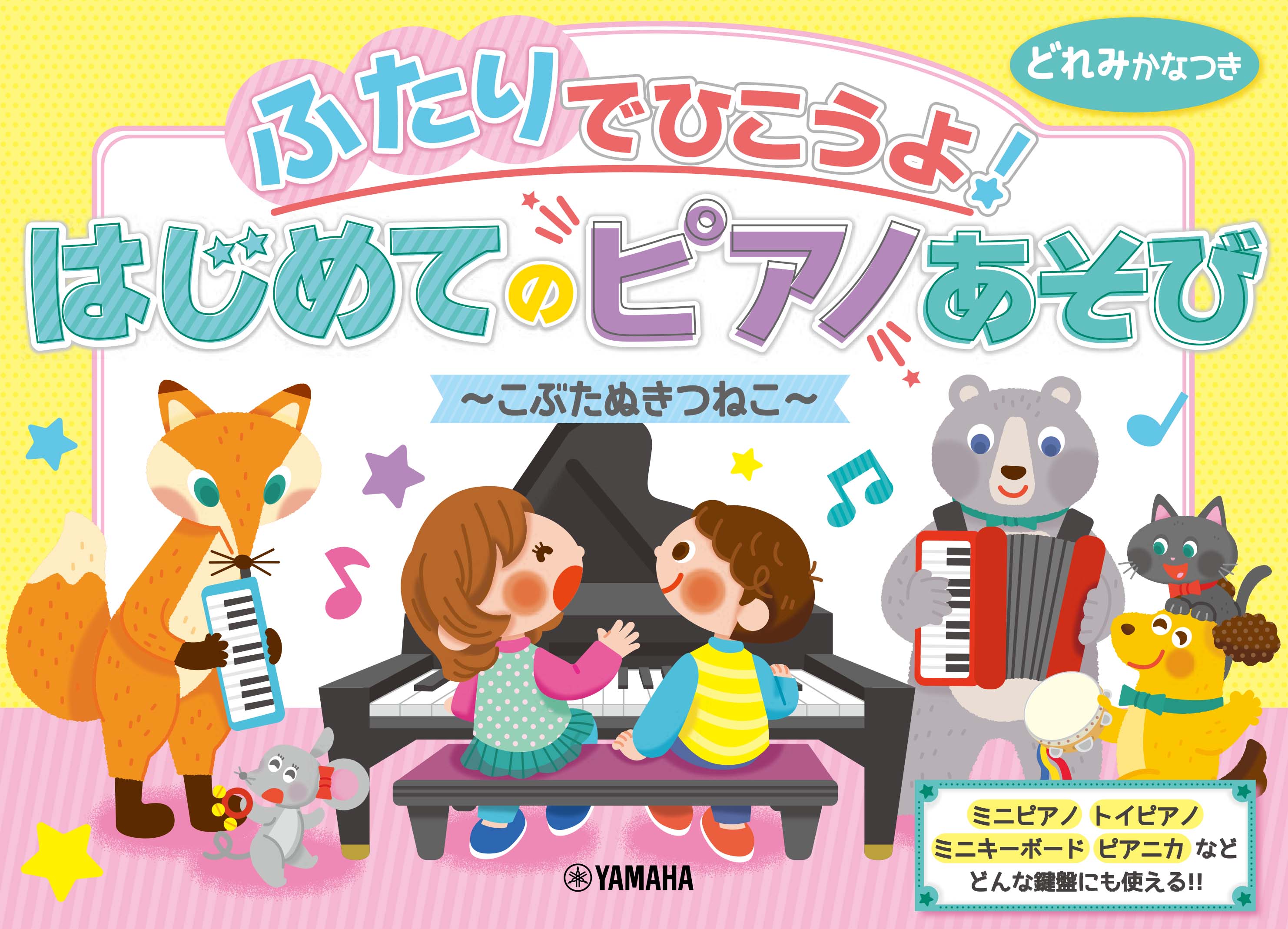 ピアノ | ふたりでひこうよ！はじめてのピアノあそび～こぶたぬき