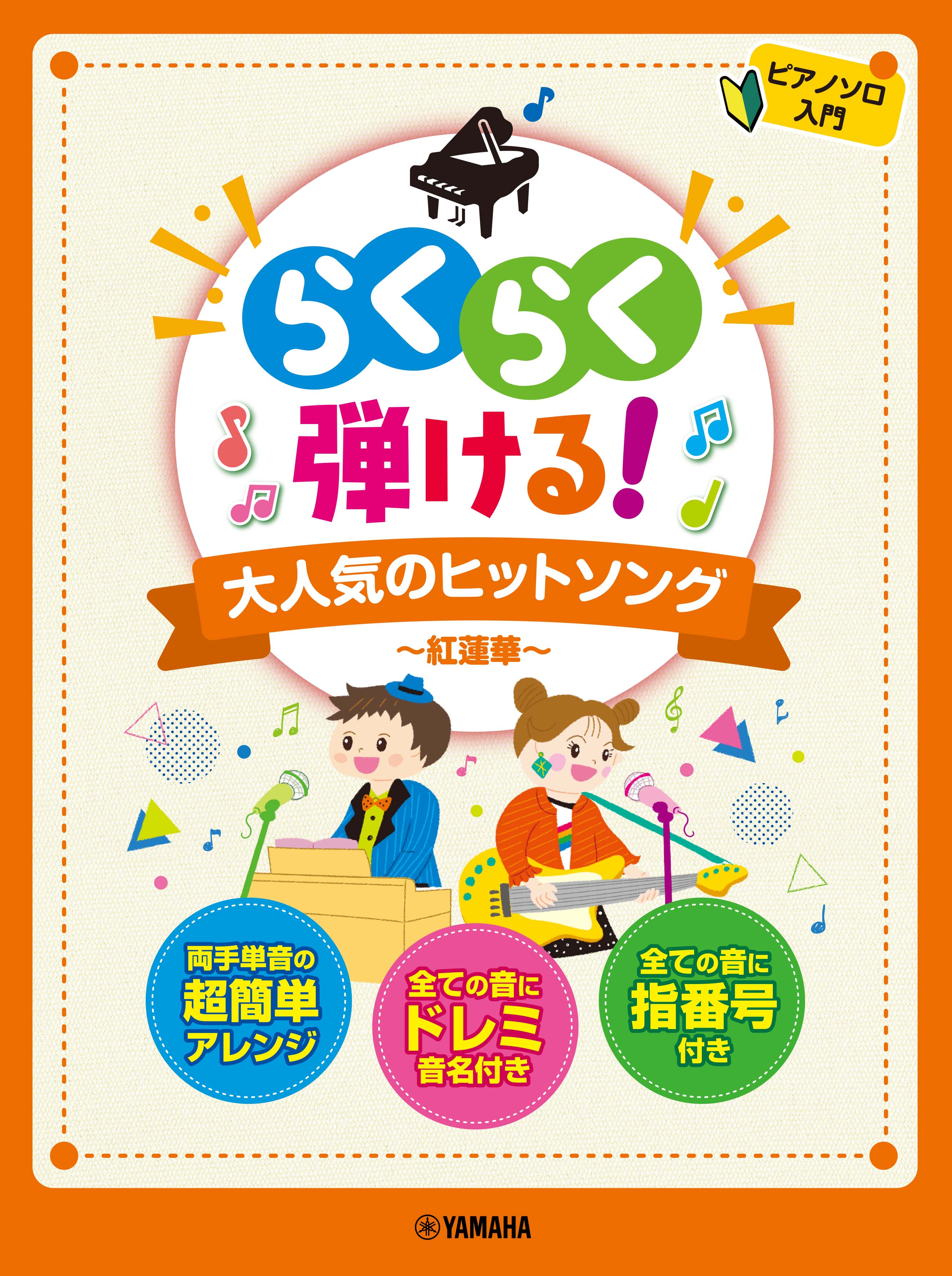 ピアノ | ピアノソロ らくらく弾ける！大人気のヒットソング ～紅蓮華