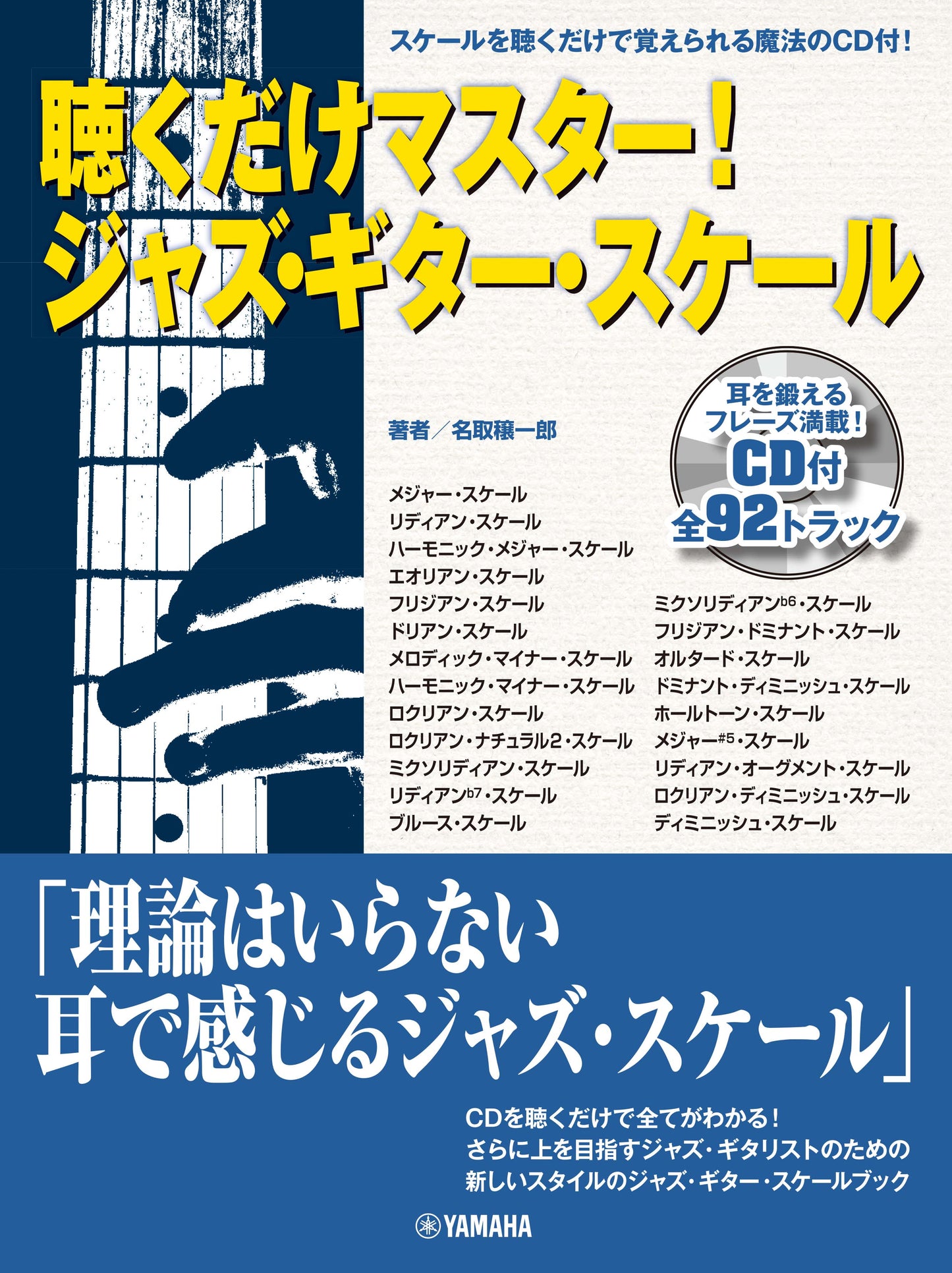 聴くだけマスター! ジャズ・ギター・スケール