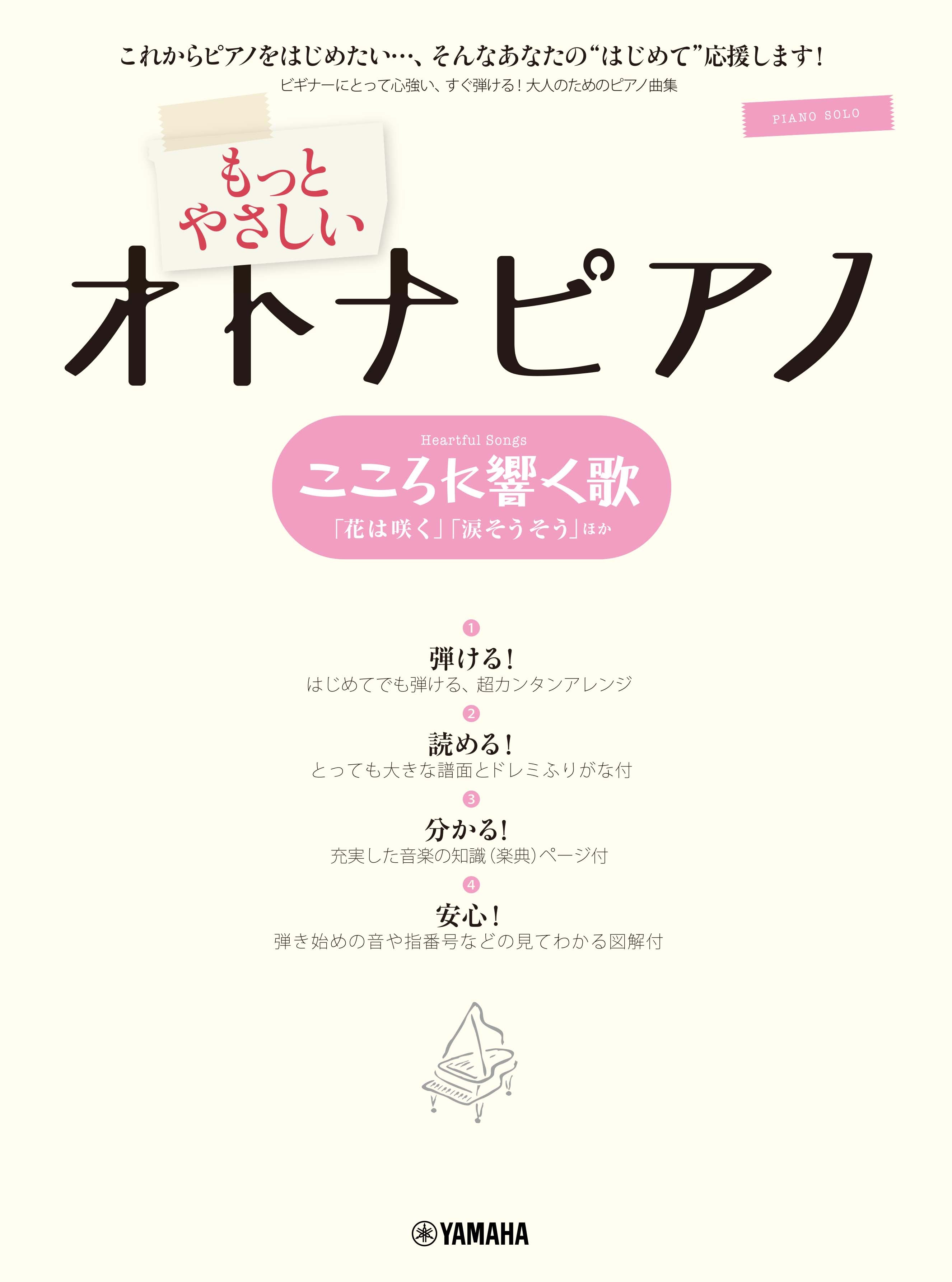 ピアノソロ もっとやさしいオトナピアノ こころに響く歌 ～「花は咲く」「涙そうそう」ほか～