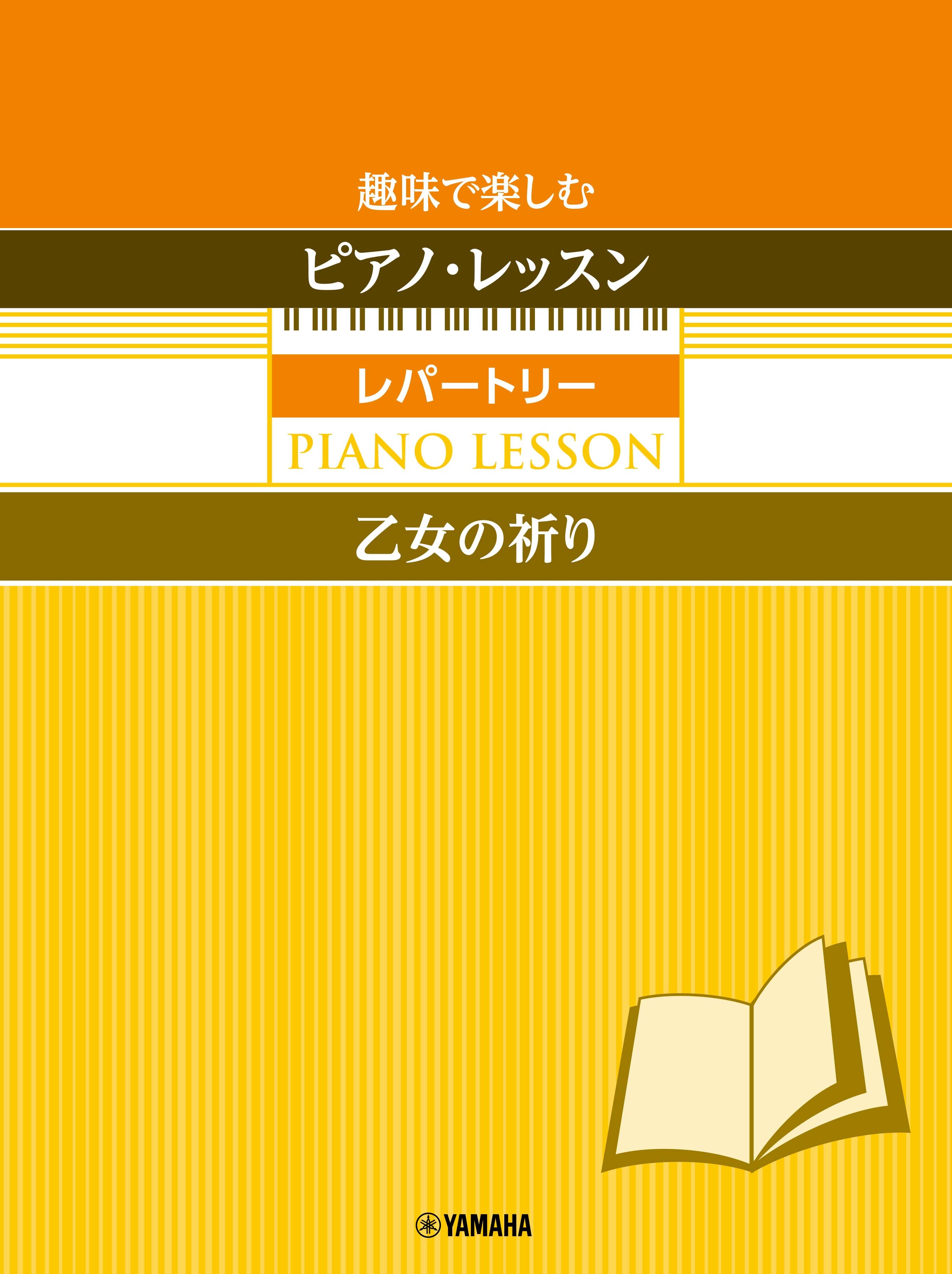 趣味で楽しむピアノ・レッスン レパートリー【乙女の祈り】～指の体操