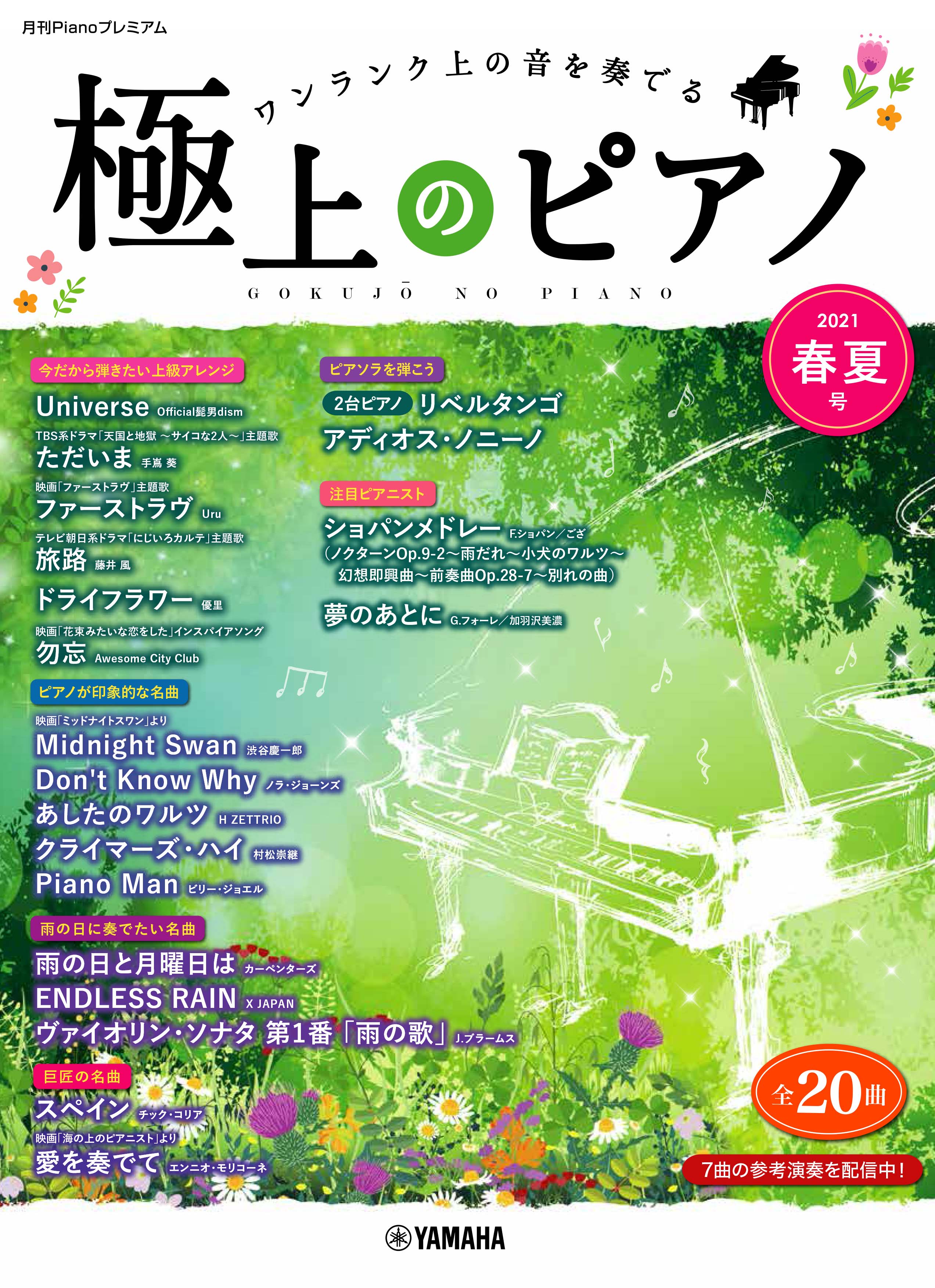 月刊Pianoプレミアム 極上のピアノ2021春夏号 | ヤマハの楽譜通販 