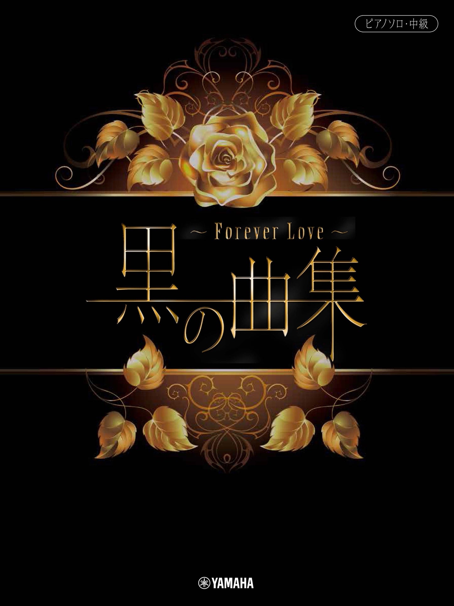 ピアノソロ 黒の曲集 ~Forever Love~